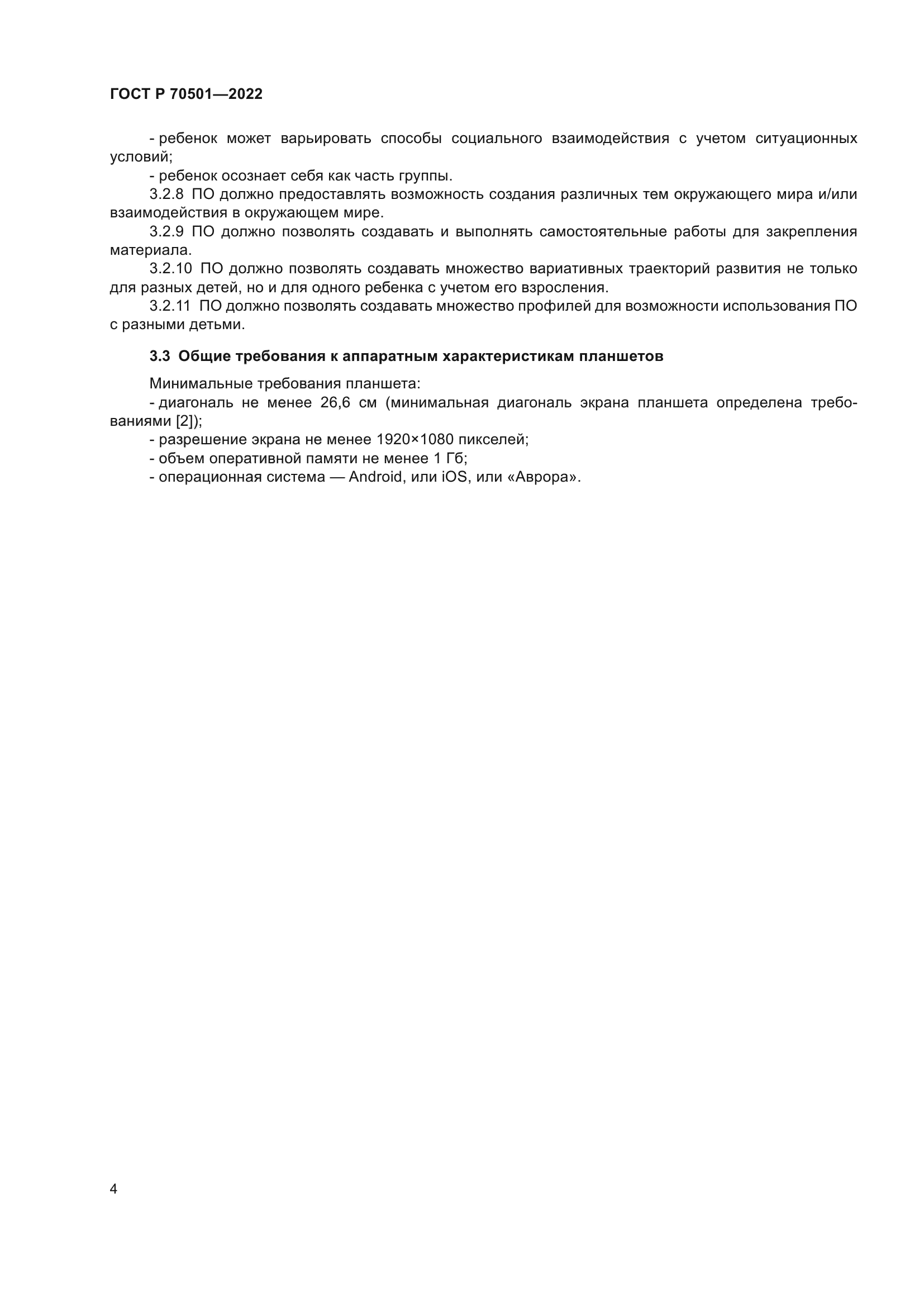 ГОСТ Р 70501-2022