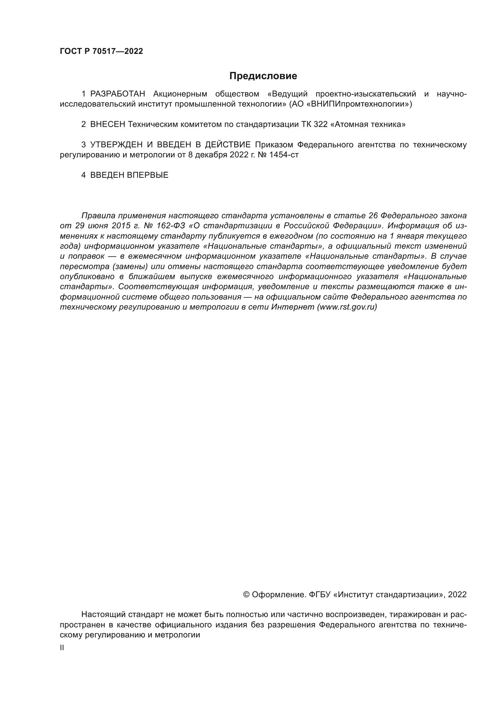 ГОСТ Р 70517-2022