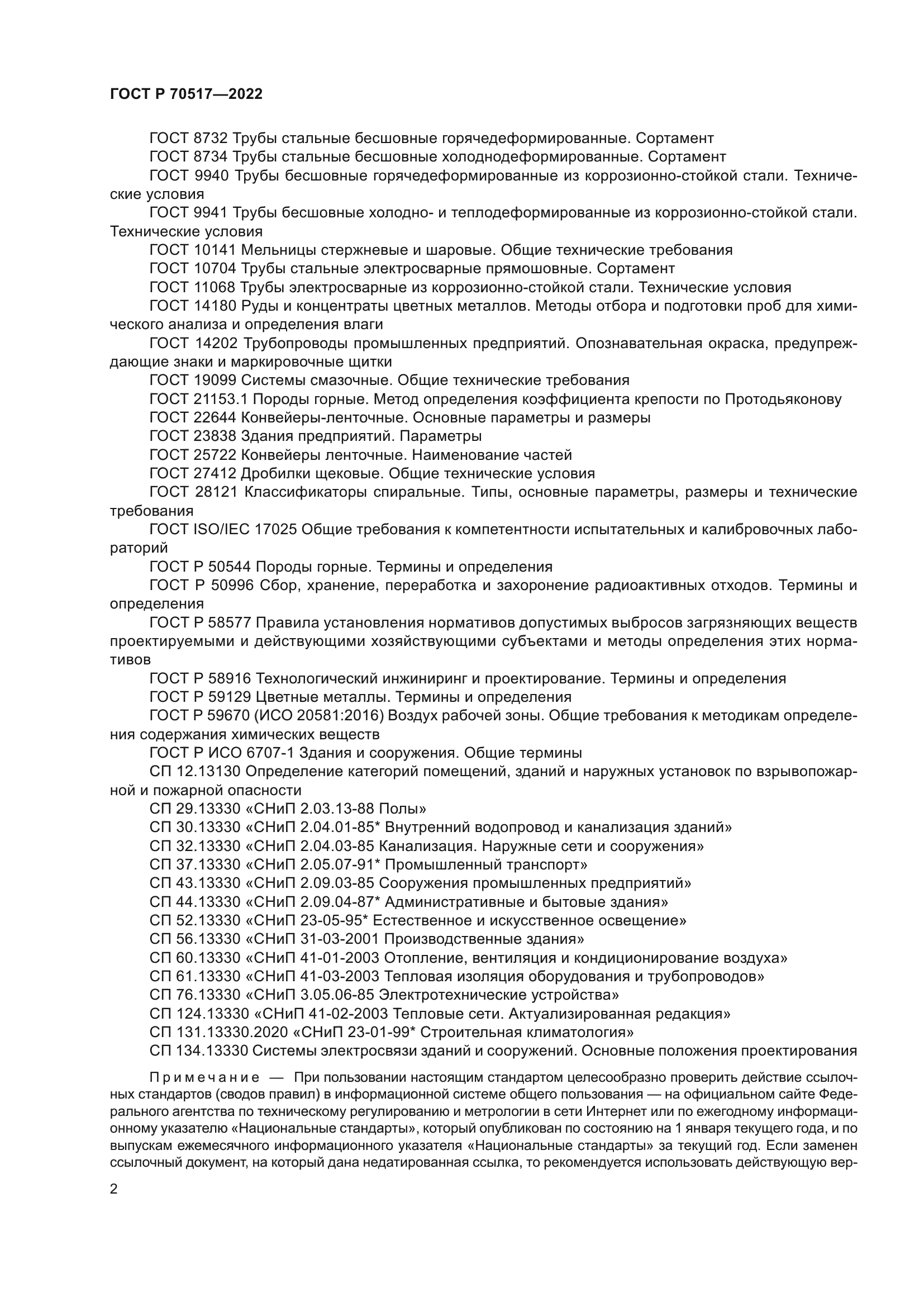 ГОСТ Р 70517-2022