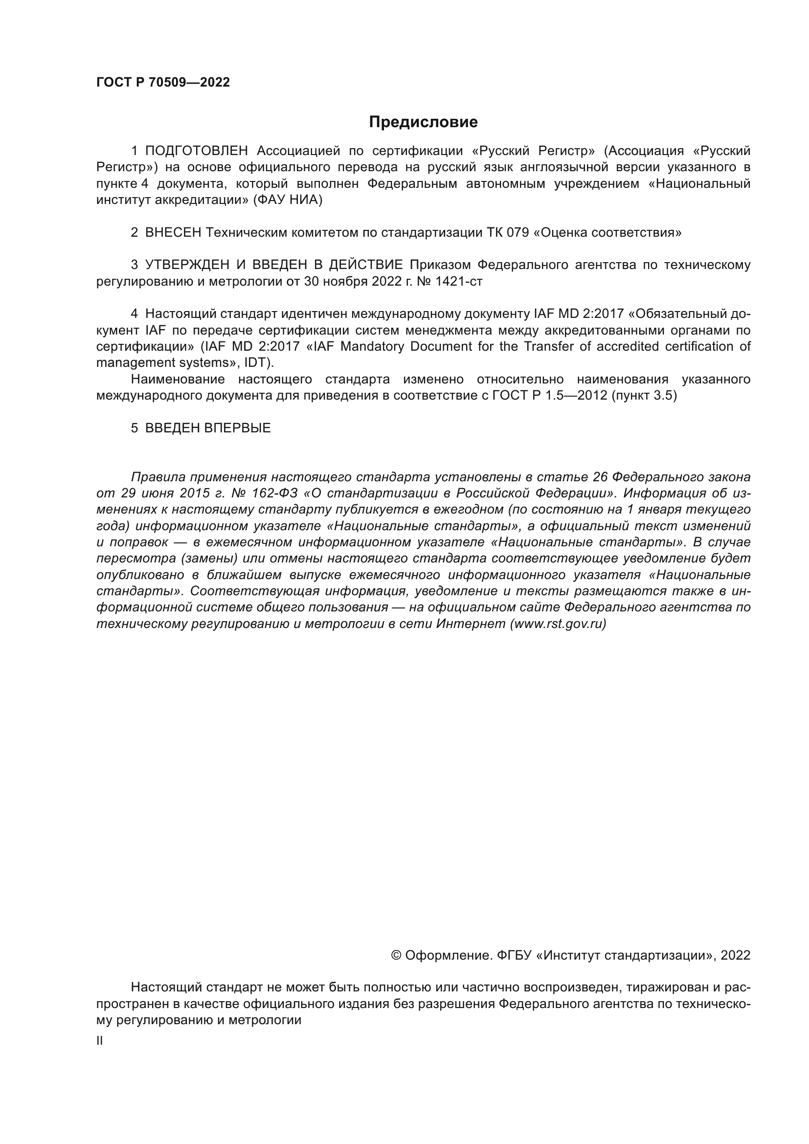 ГОСТ Р 70509-2022