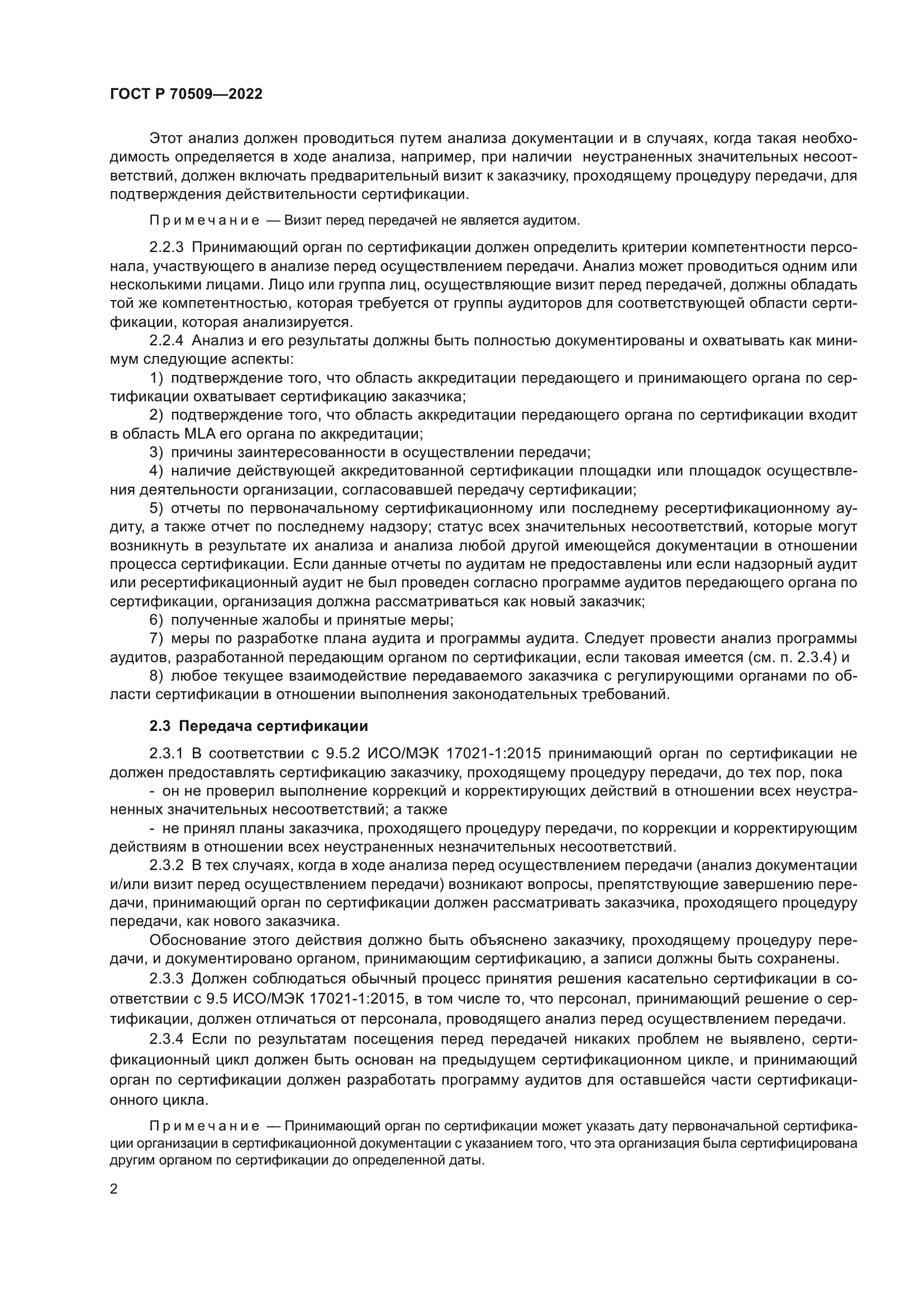 ГОСТ Р 70509-2022