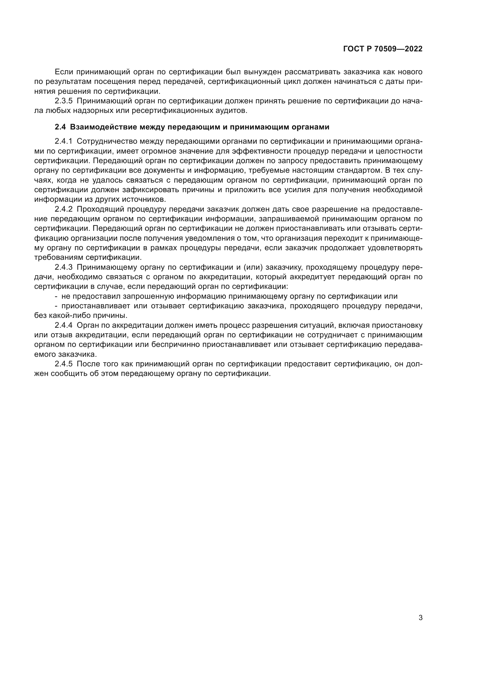 ГОСТ Р 70509-2022