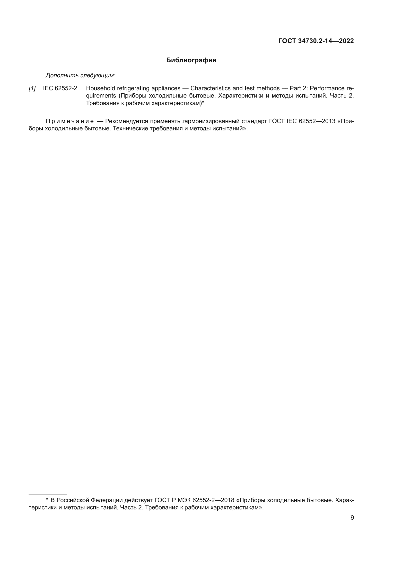 ГОСТ 34730.2-14-2022