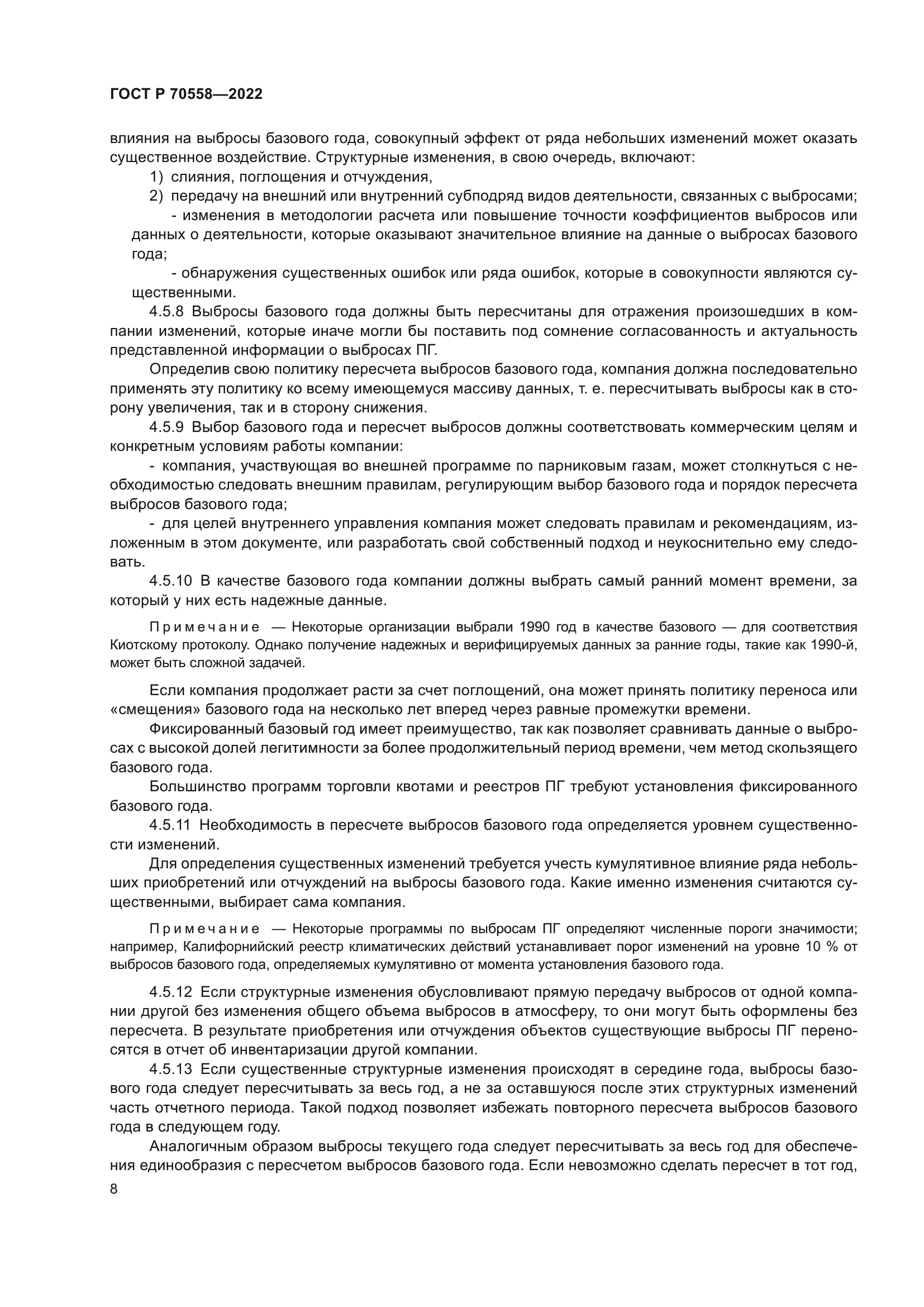 ГОСТ Р 70558-2022