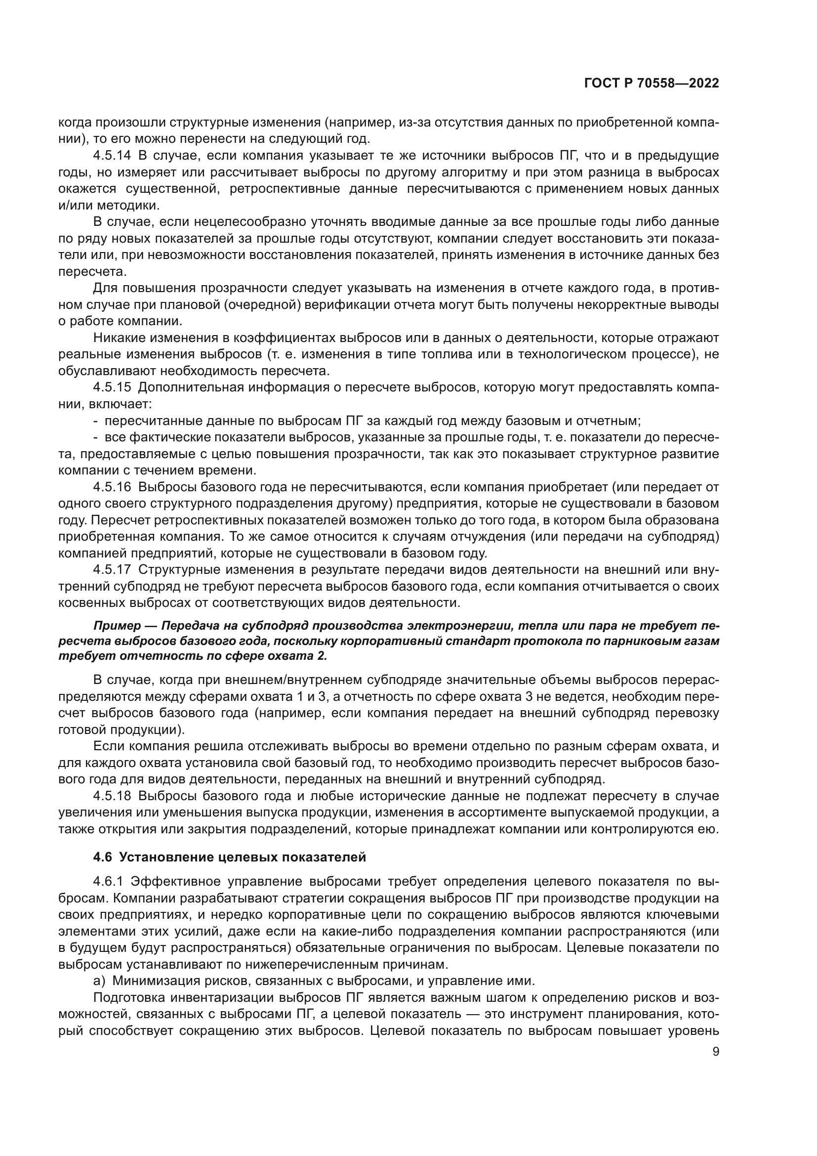 ГОСТ Р 70558-2022