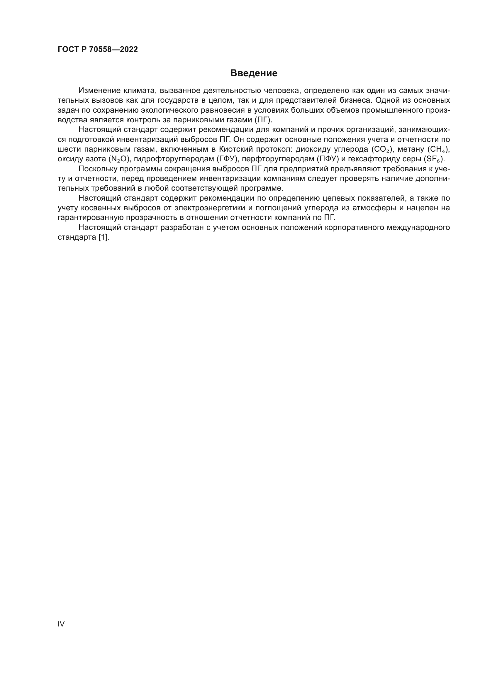 ГОСТ Р 70558-2022