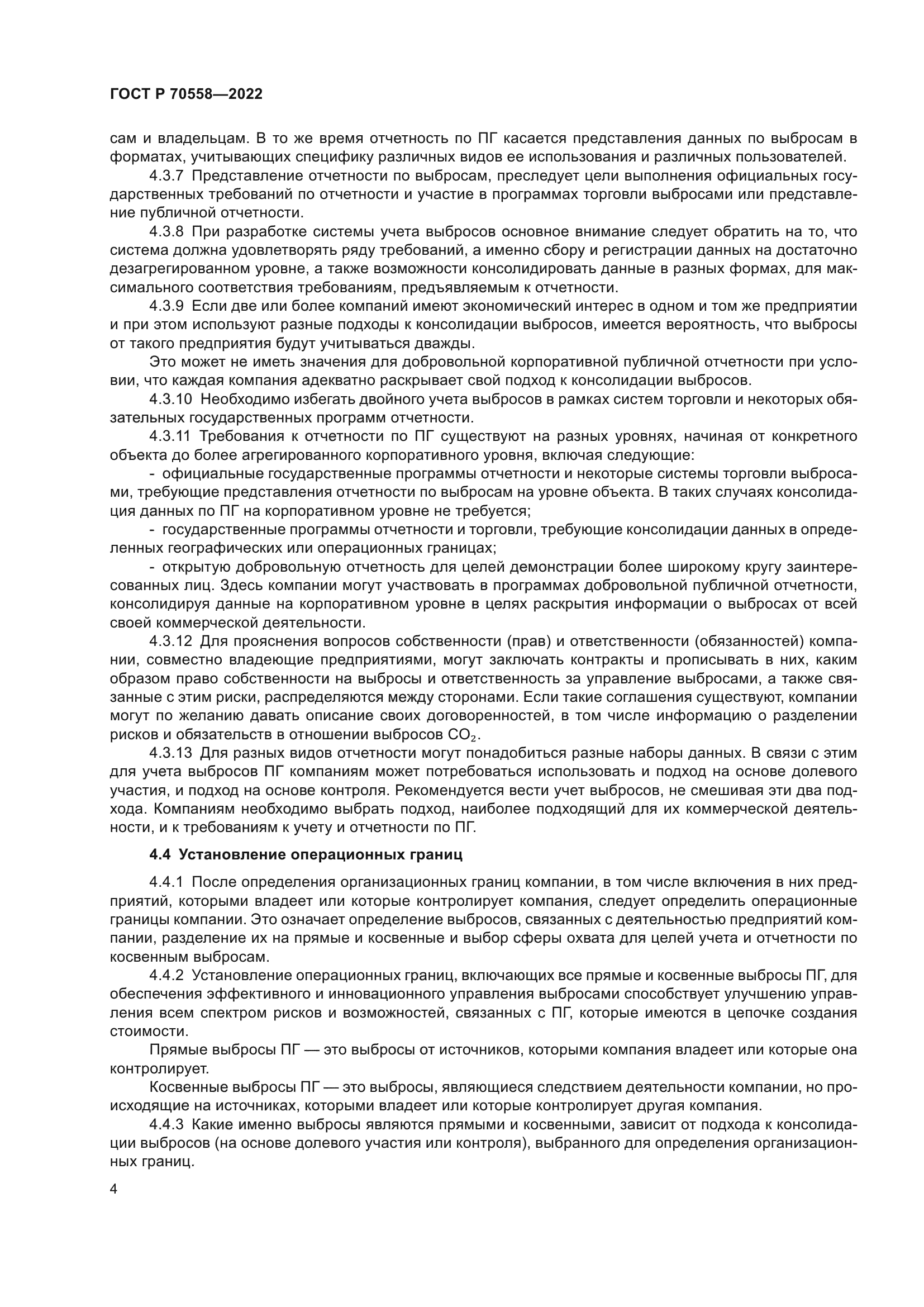 ГОСТ Р 70558-2022