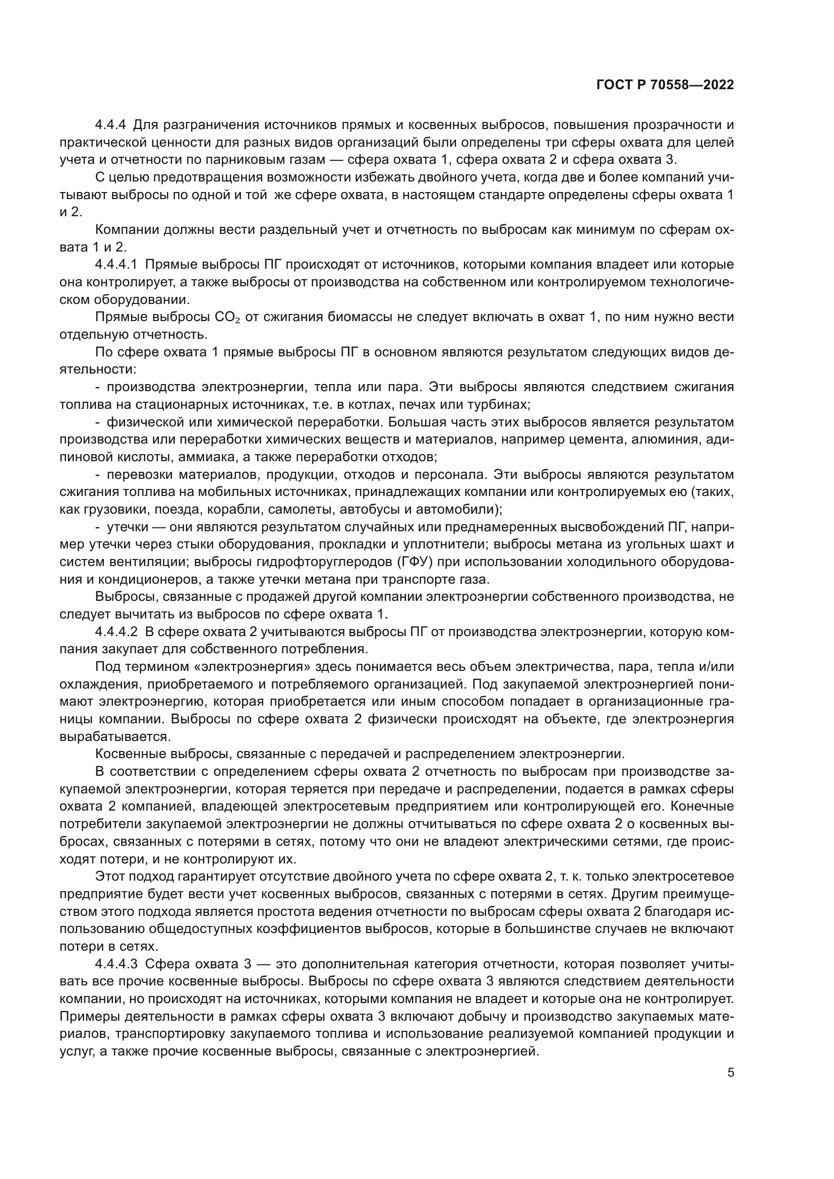 ГОСТ Р 70558-2022