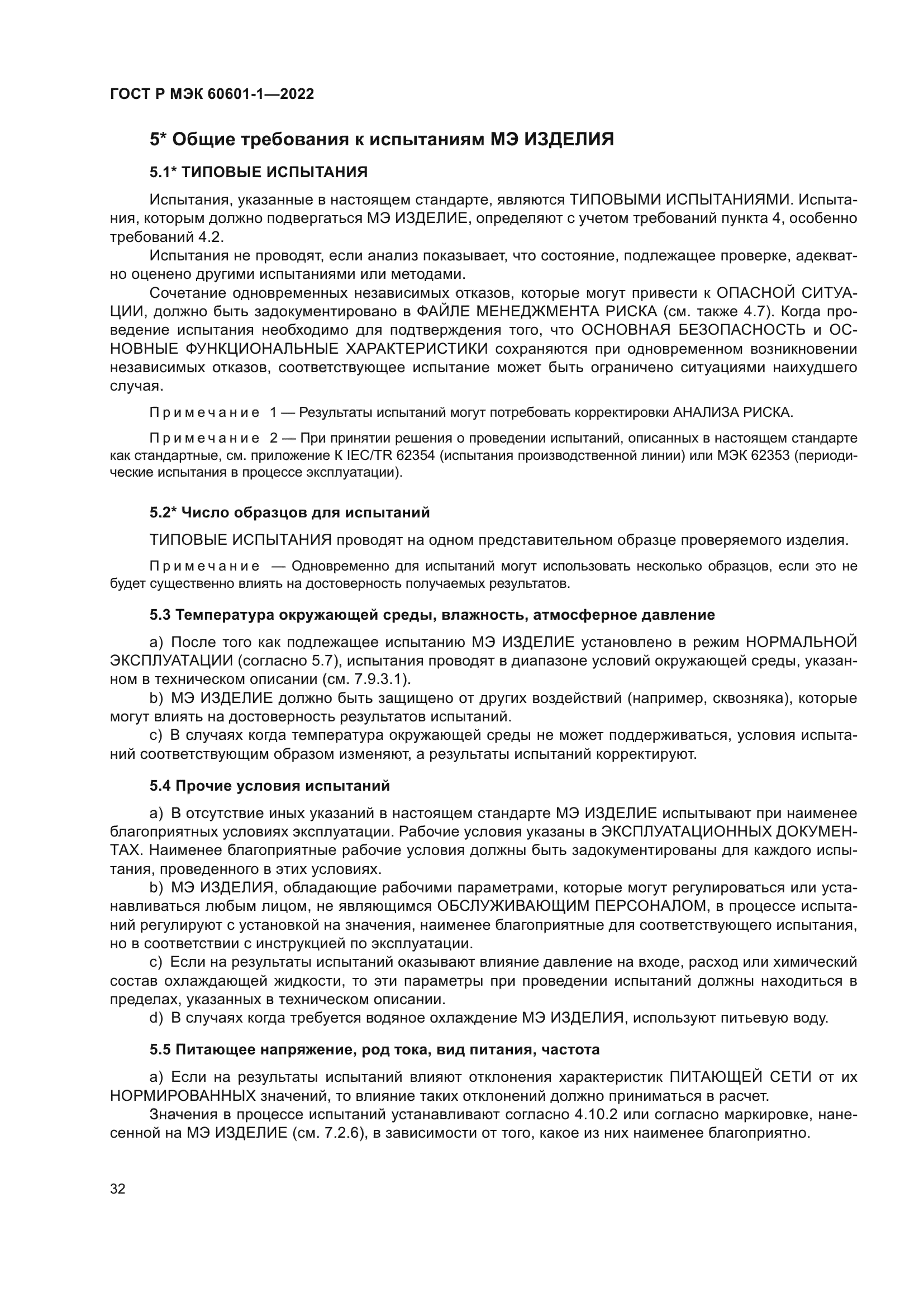 ГОСТ Р МЭК 60601-1-2022