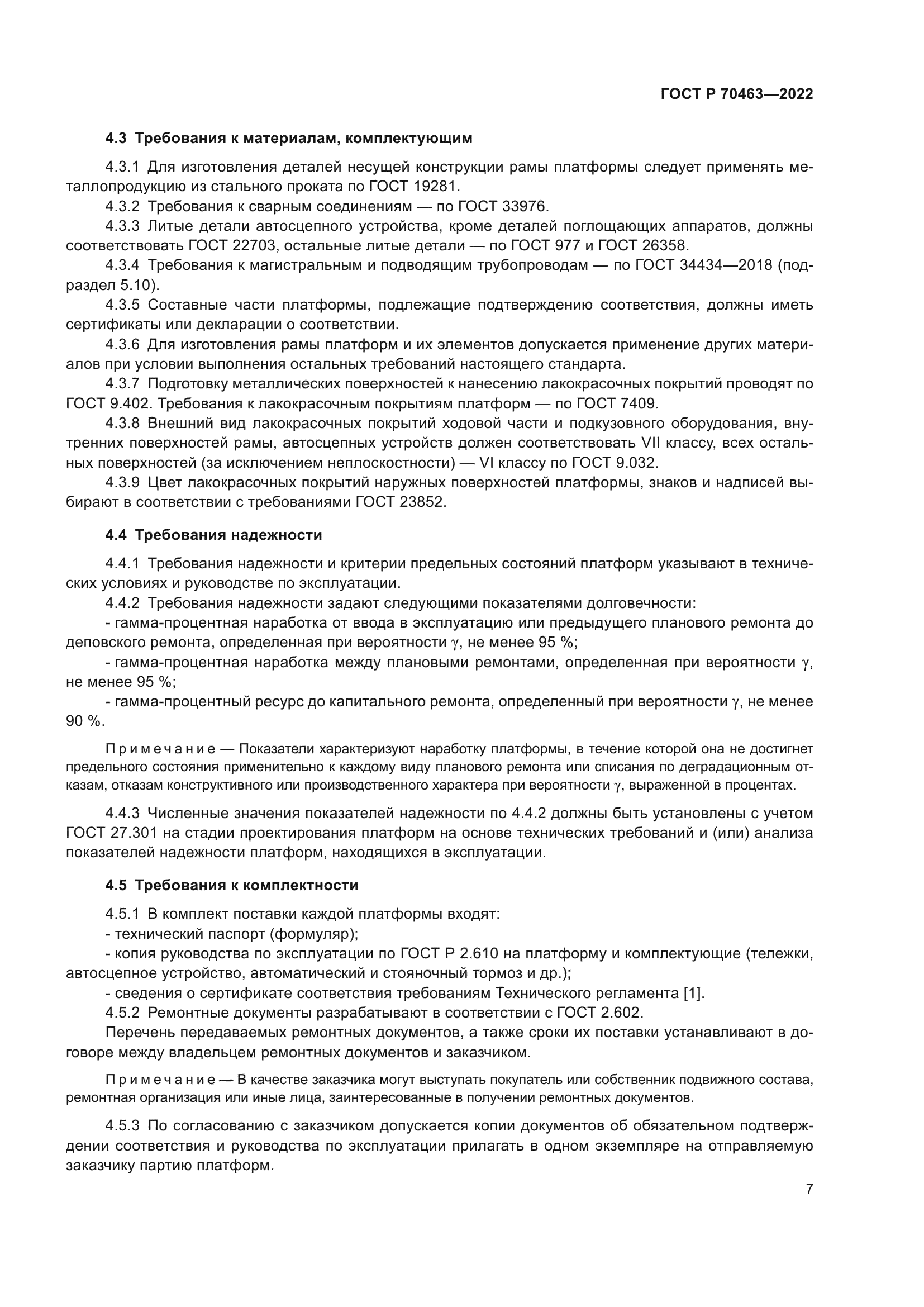 ГОСТ Р 70463-2022