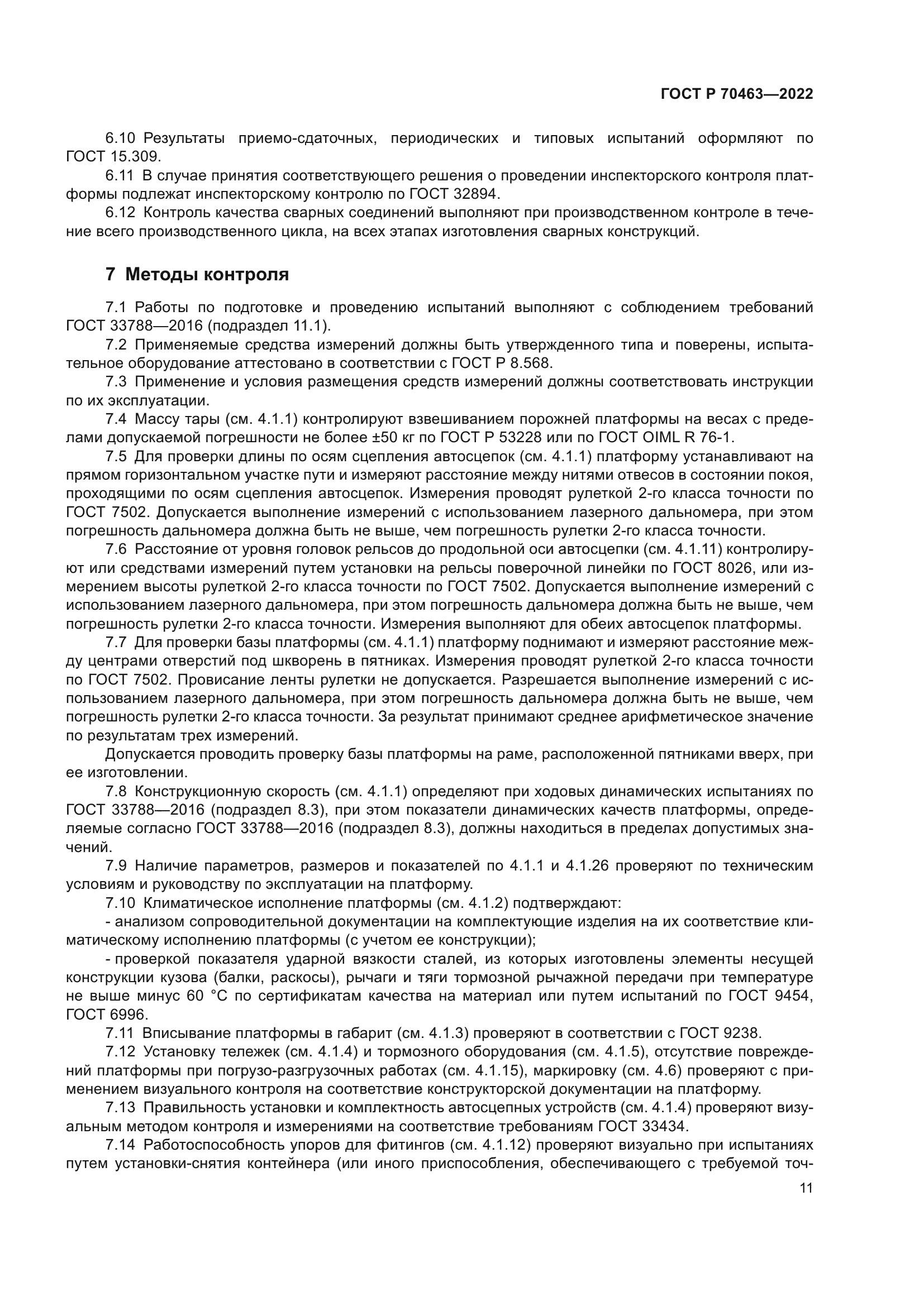 ГОСТ Р 70463-2022