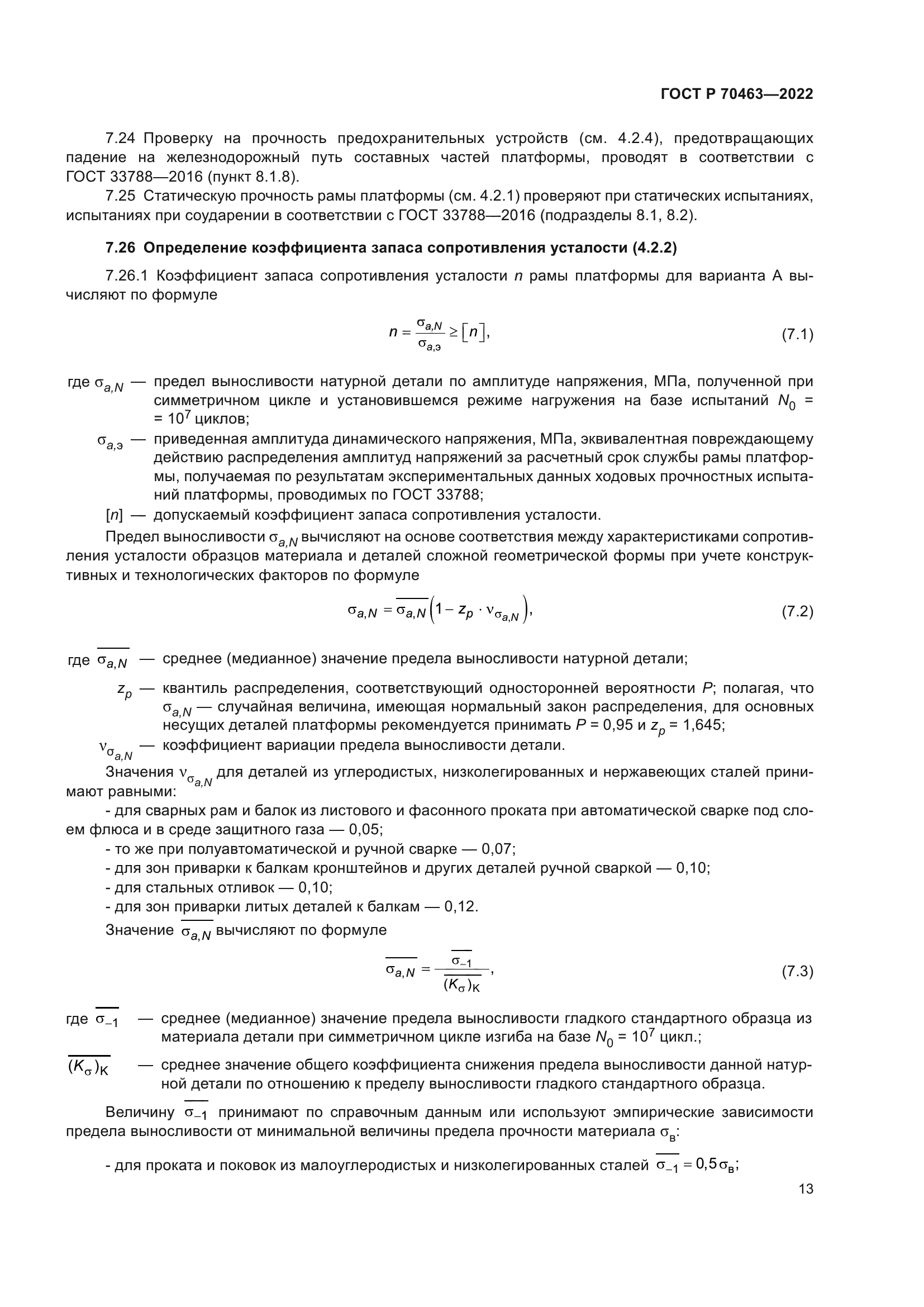 ГОСТ Р 70463-2022