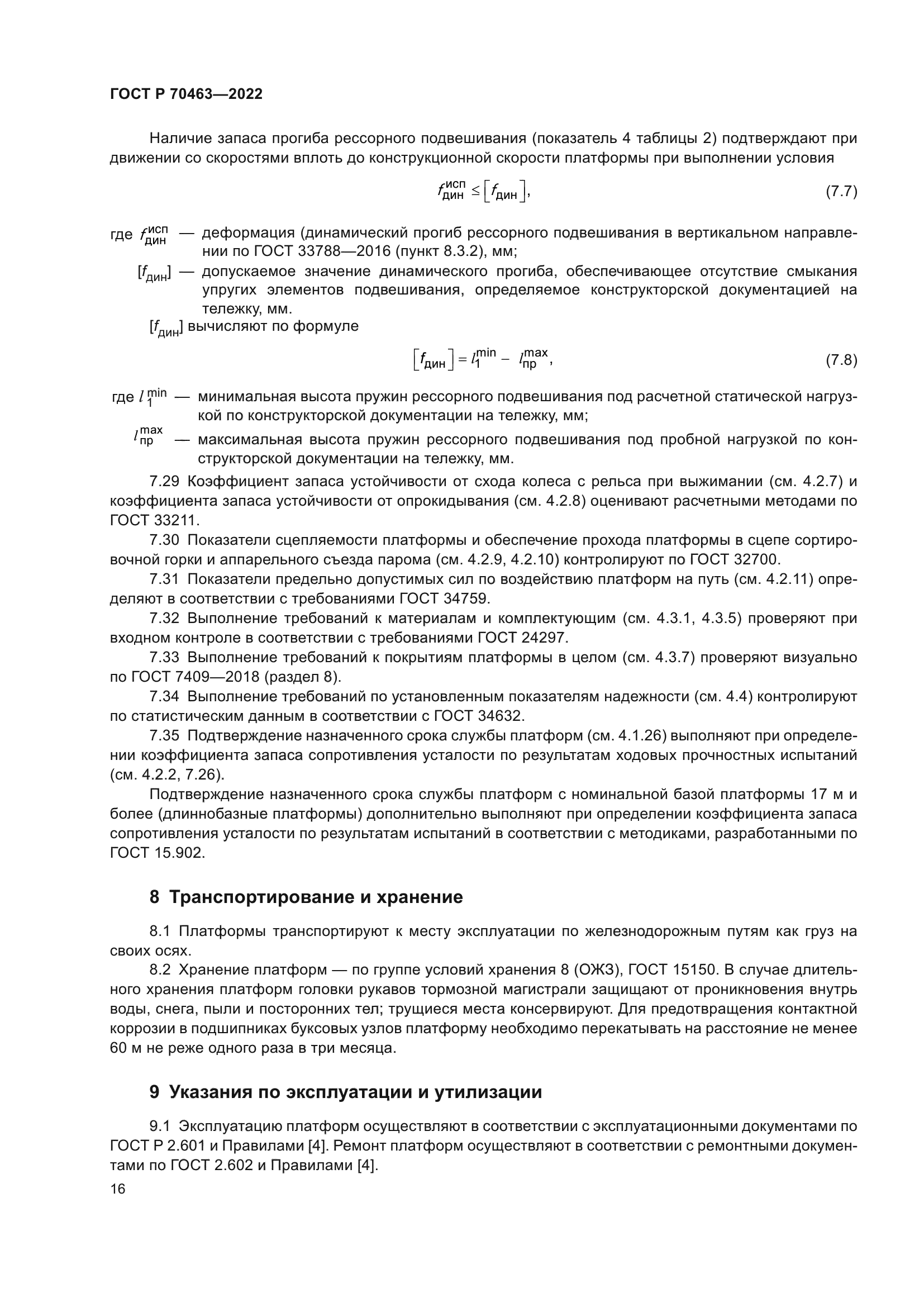 ГОСТ Р 70463-2022