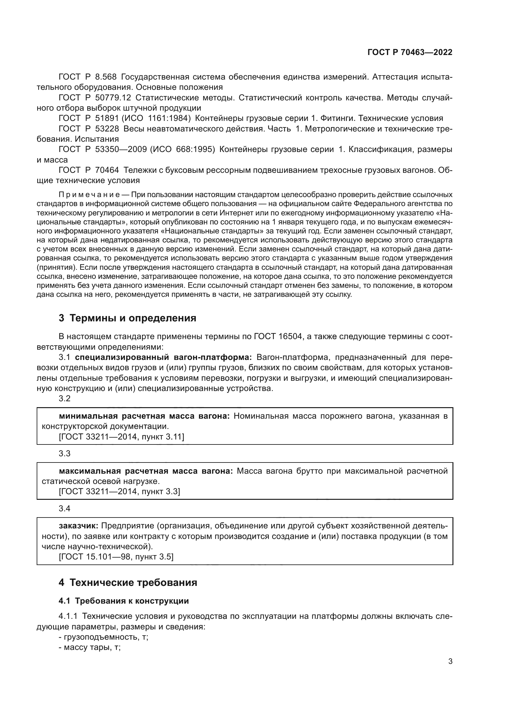 ГОСТ Р 70463-2022