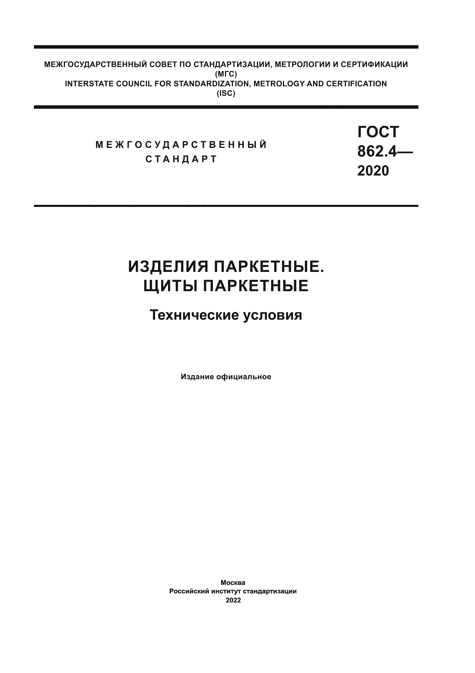 ГОСТ 862.4-2020