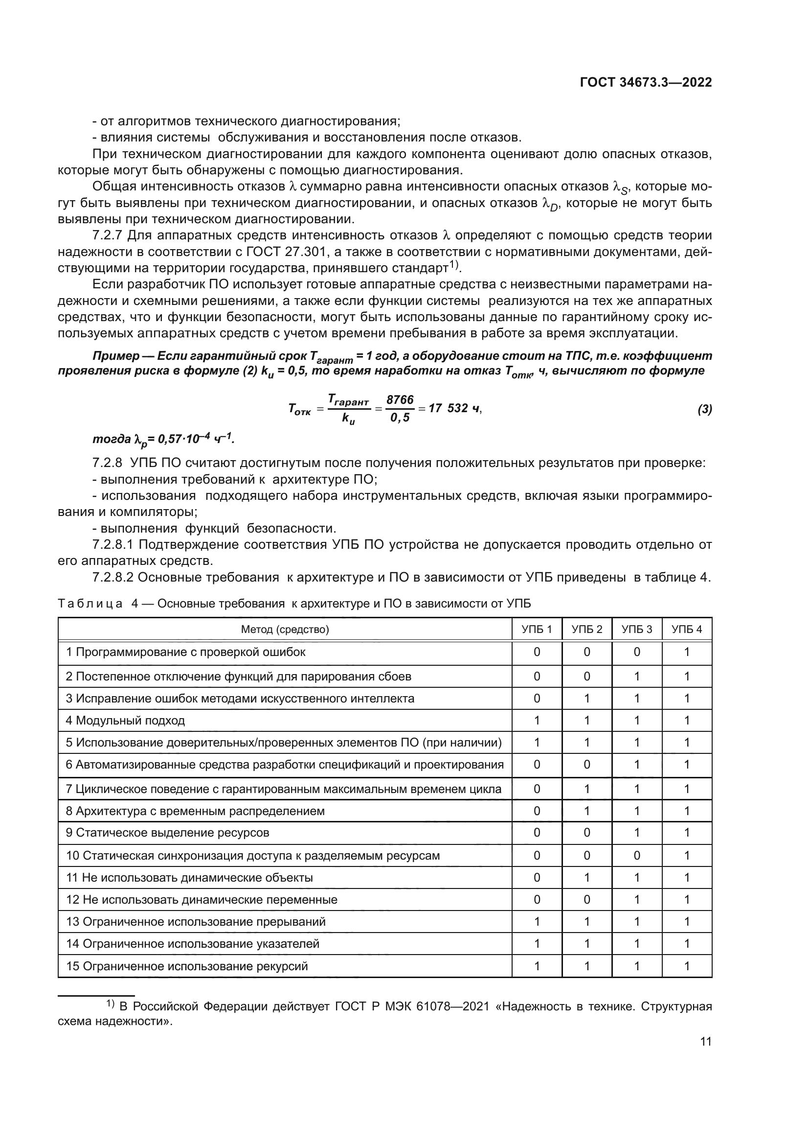 ГОСТ 34673.3-2022