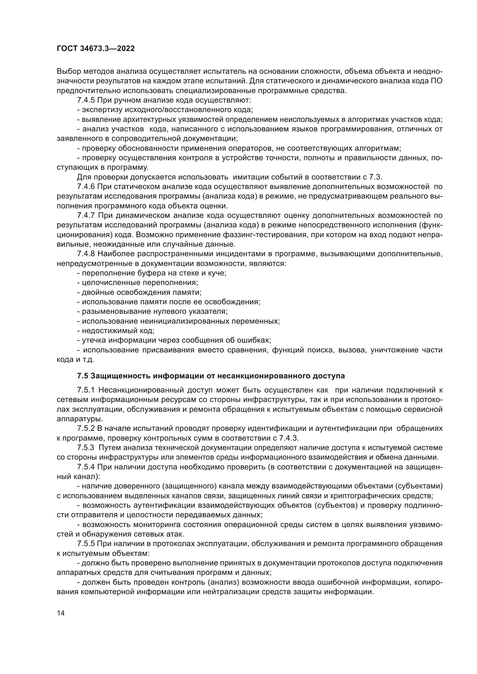 ГОСТ 34673.3-2022