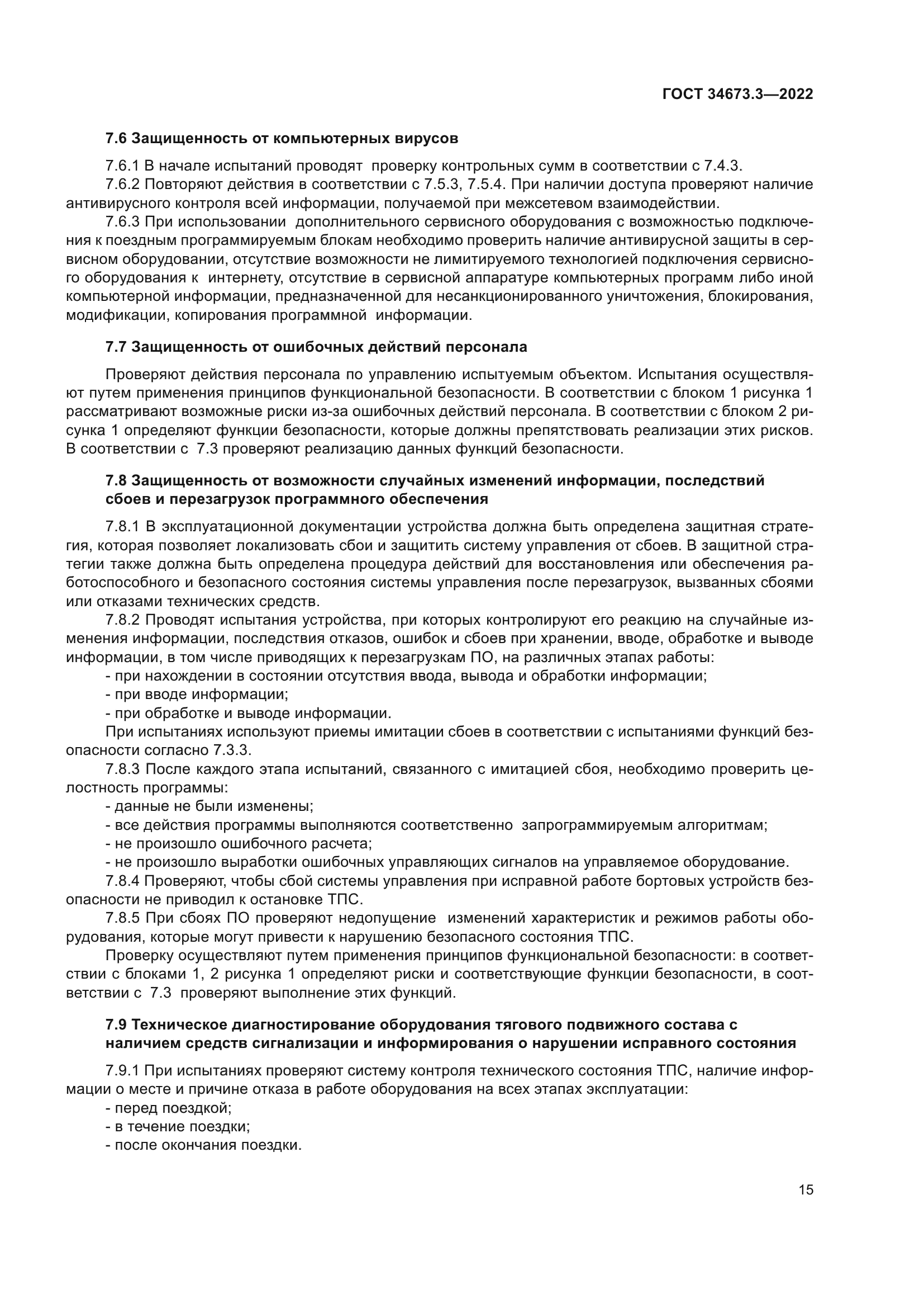 ГОСТ 34673.3-2022