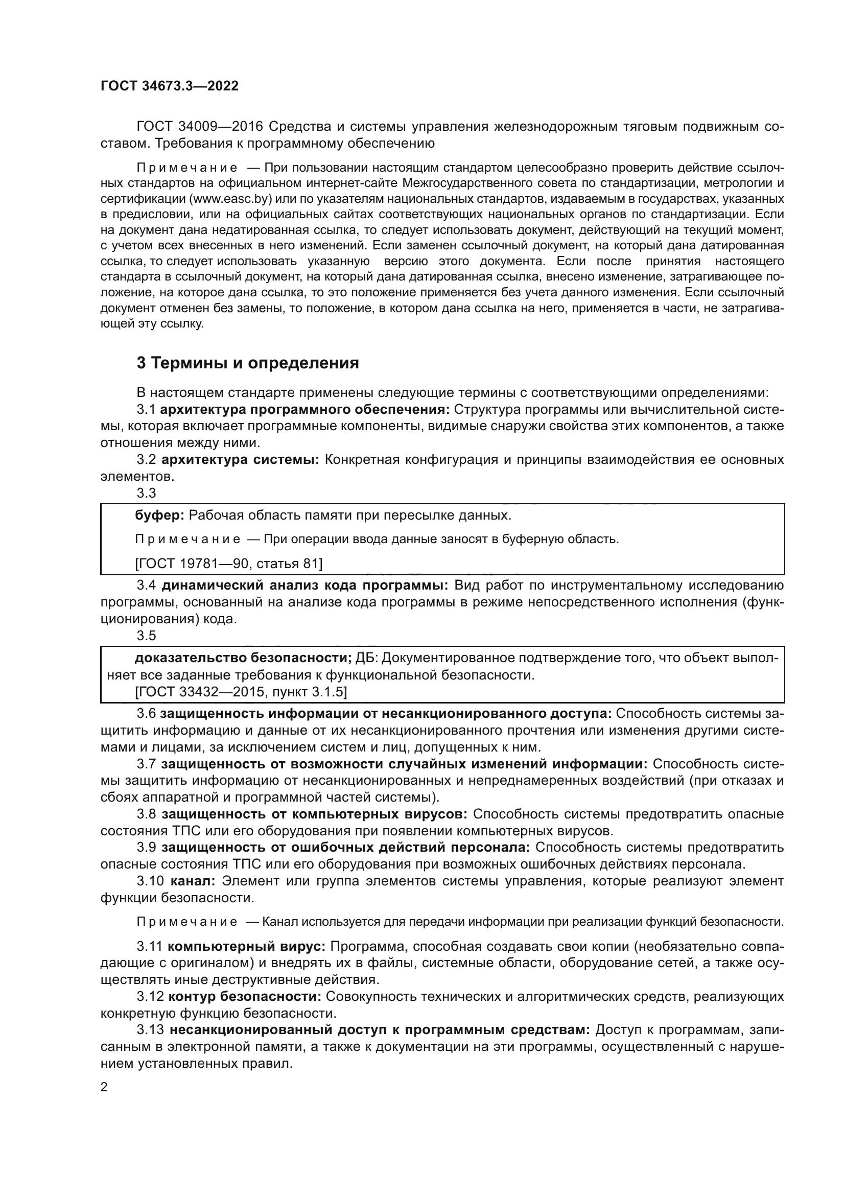 ГОСТ 34673.3-2022