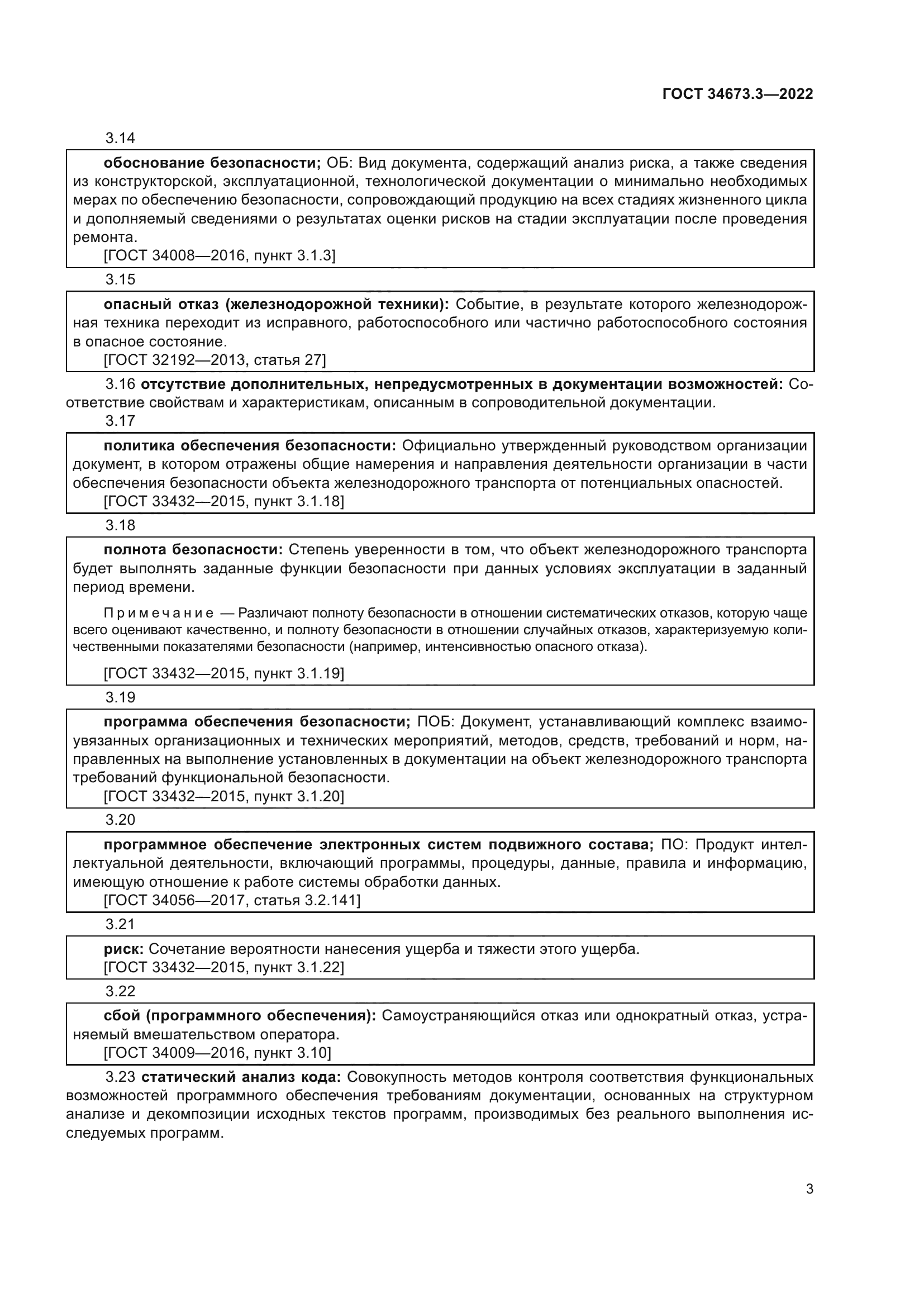 ГОСТ 34673.3-2022