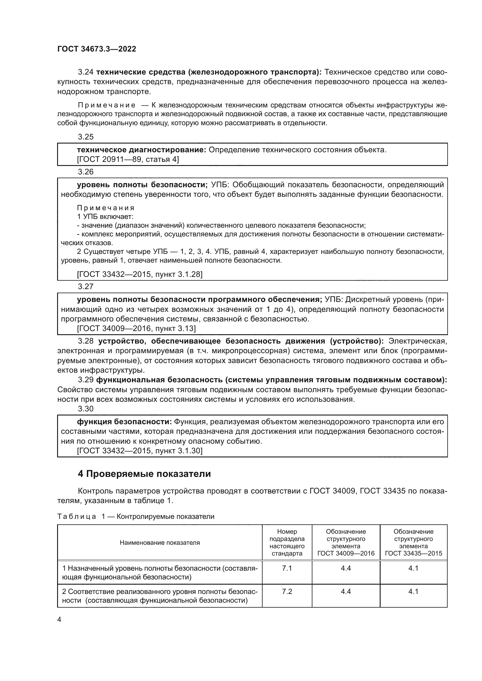 ГОСТ 34673.3-2022