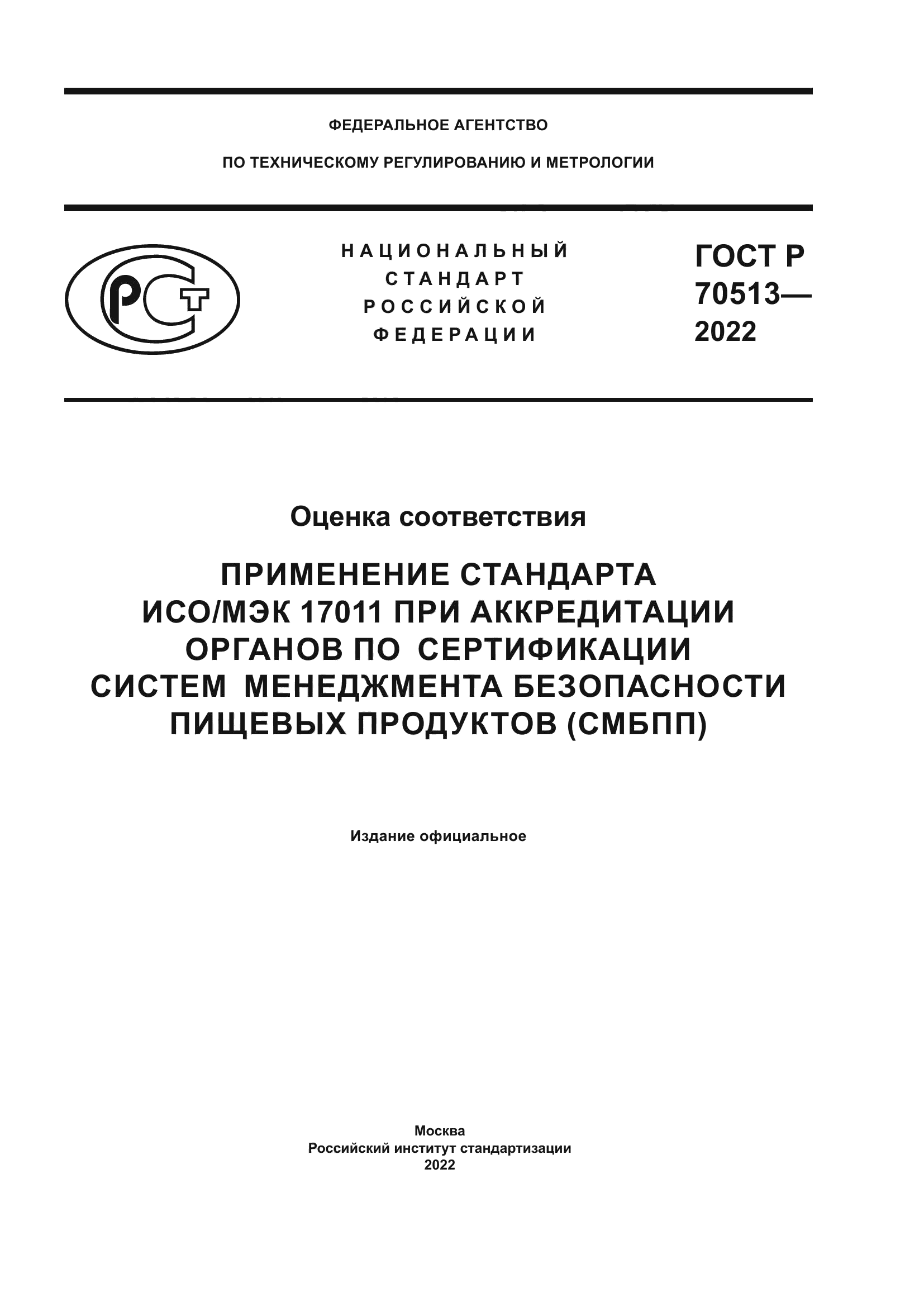 ГОСТ Р 70513-2022