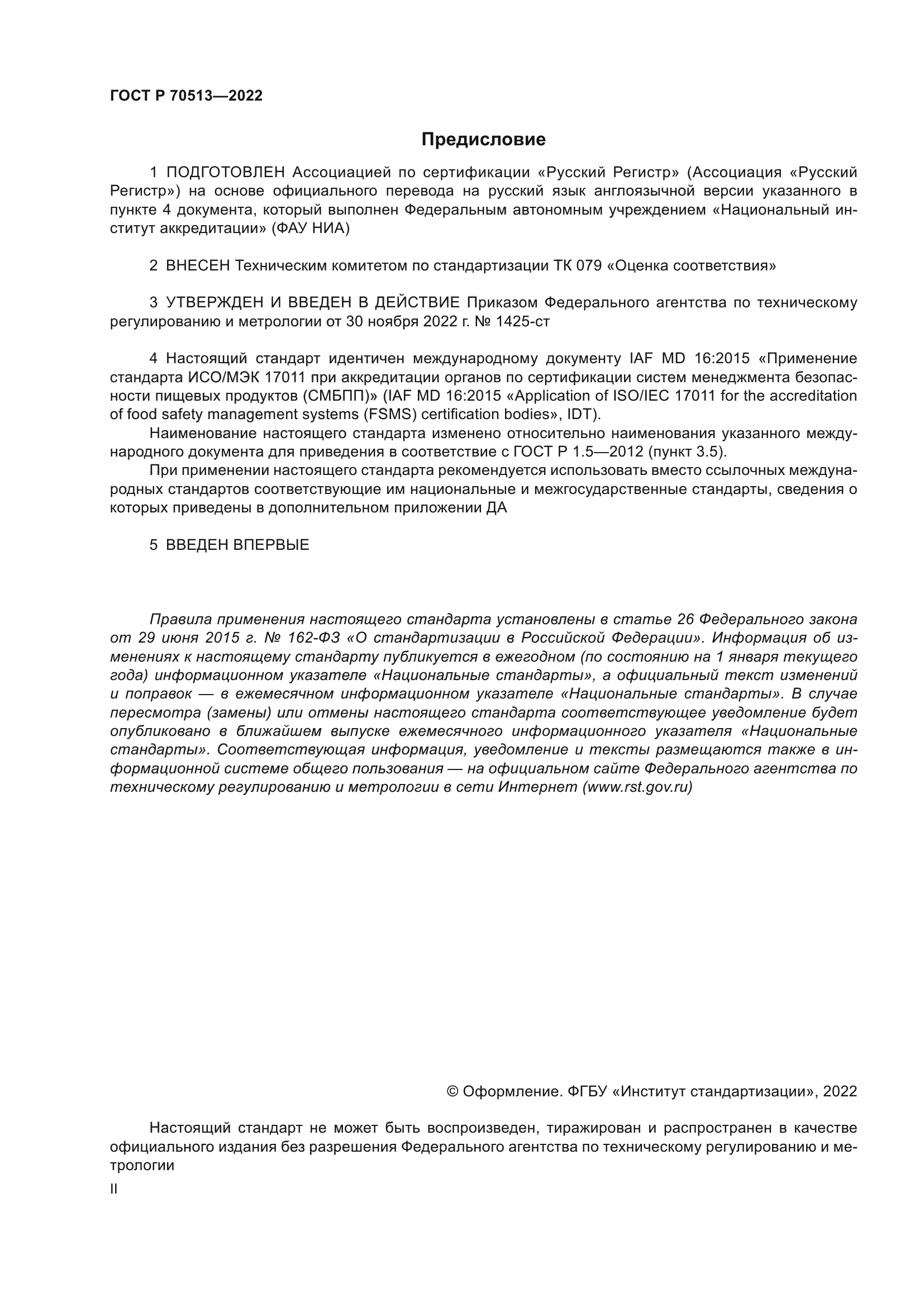 ГОСТ Р 70513-2022