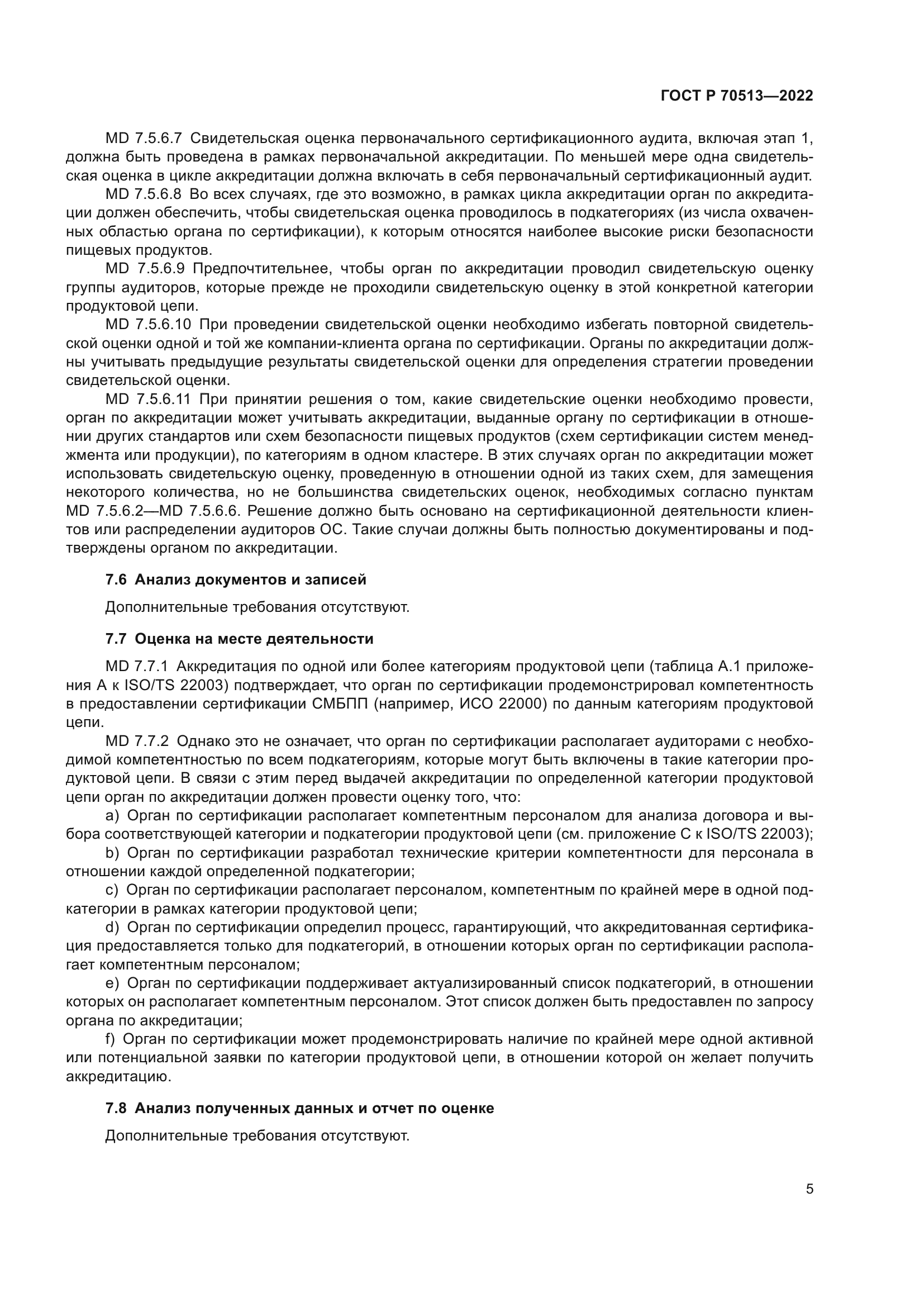 ГОСТ Р 70513-2022