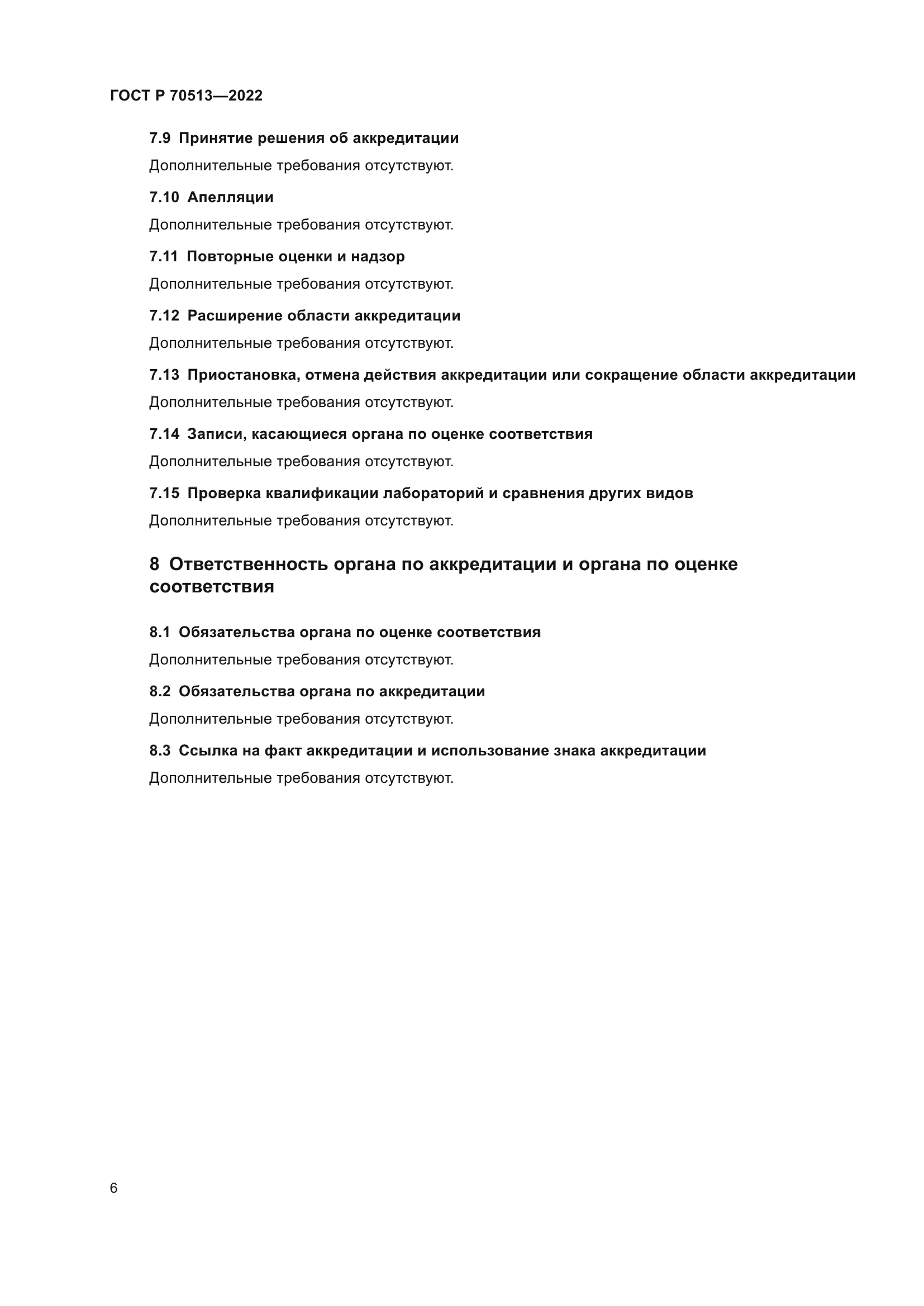 ГОСТ Р 70513-2022