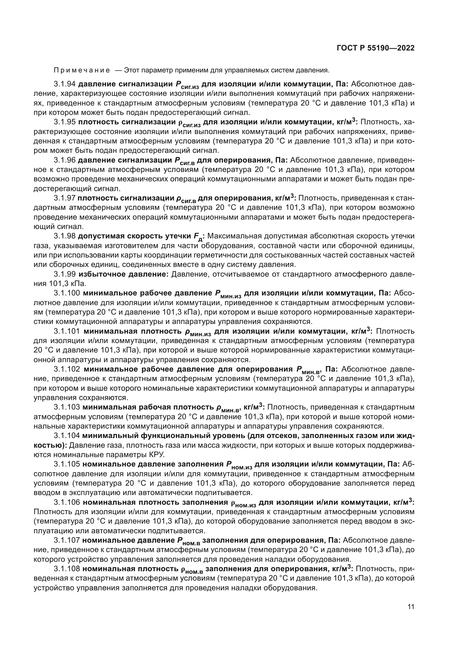 ГОСТ Р 55190-2022