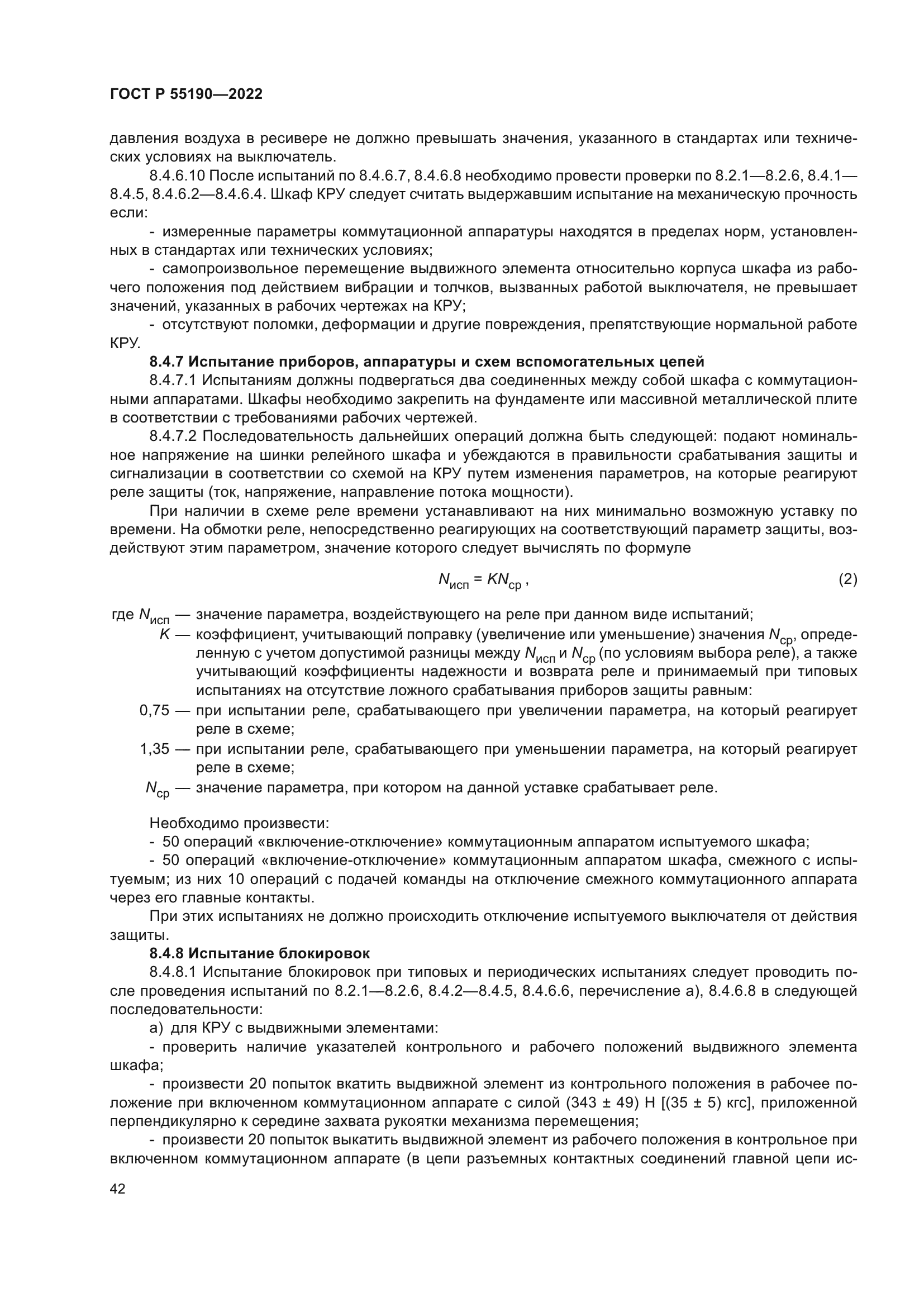 ГОСТ Р 55190-2022