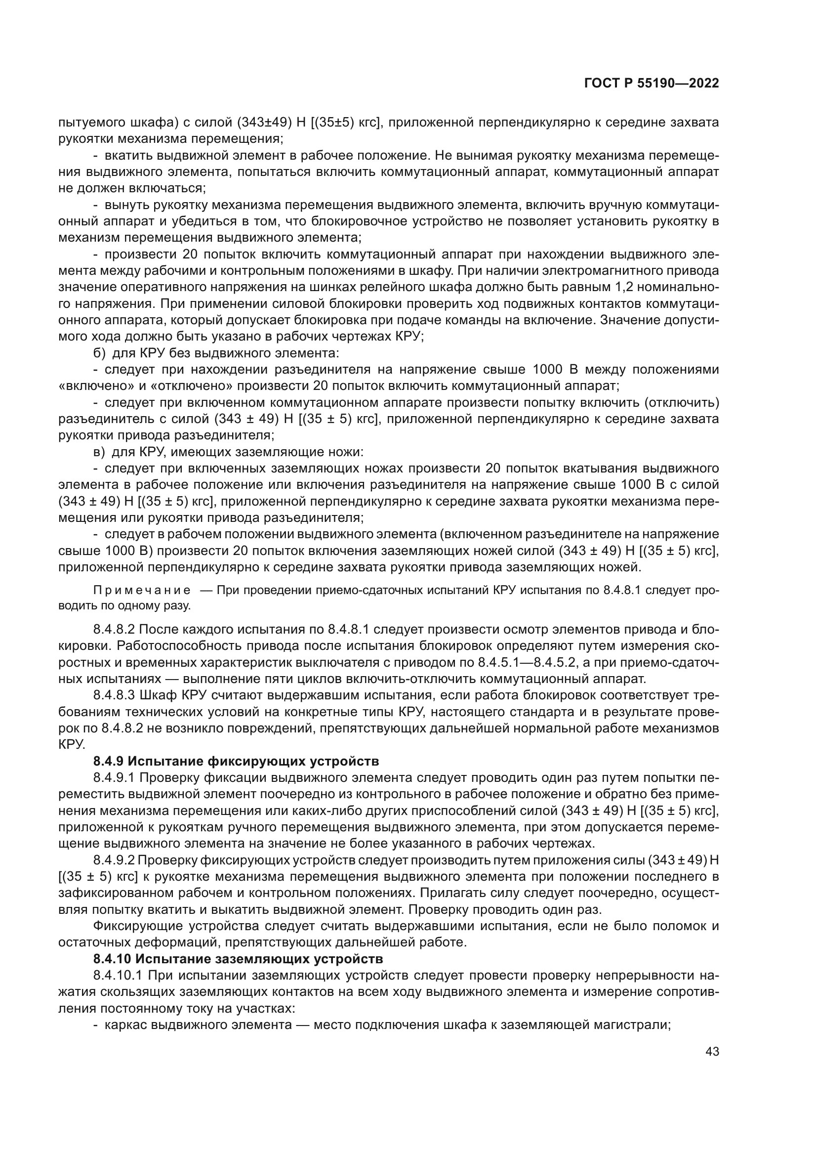 ГОСТ Р 55190-2022