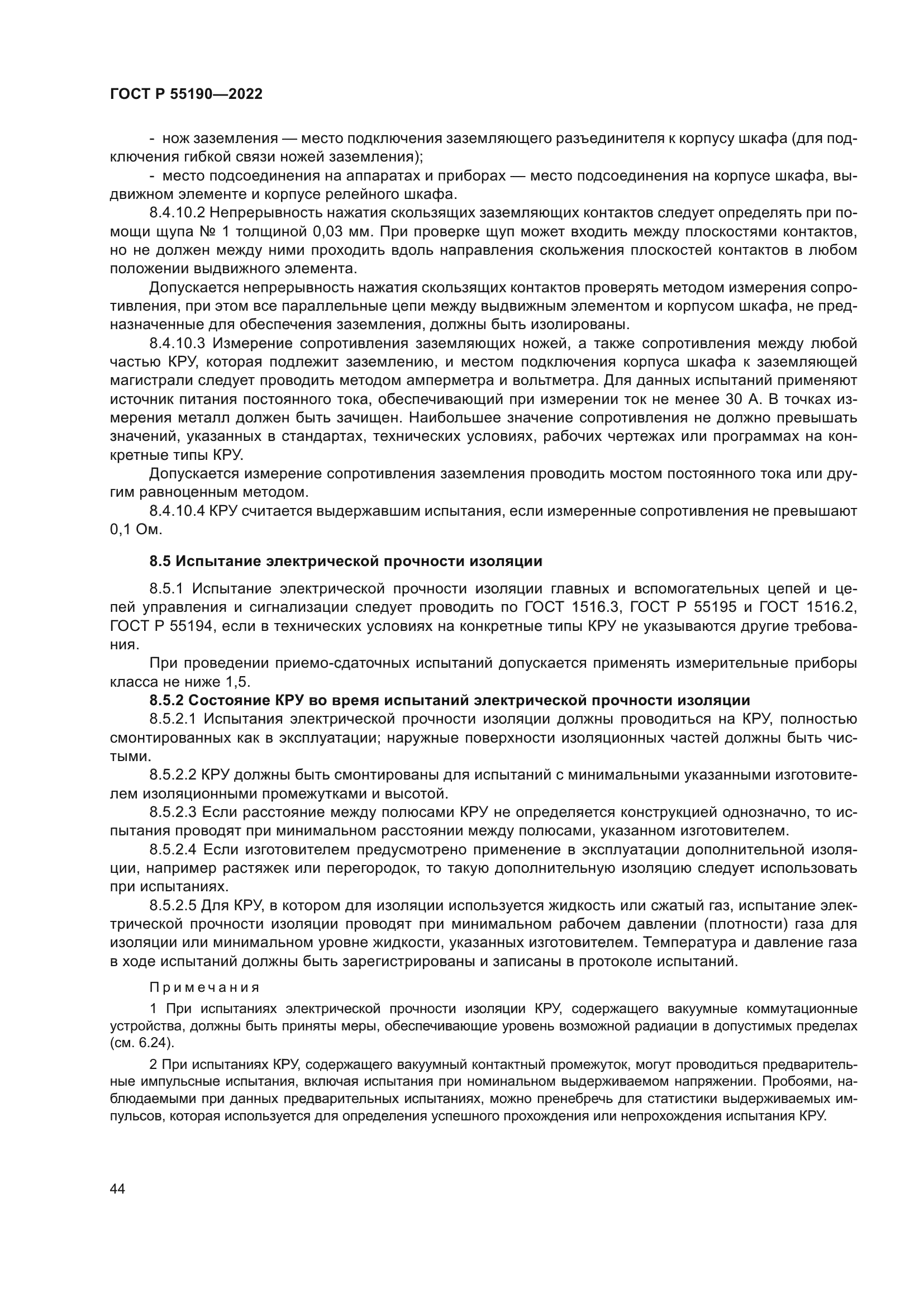 ГОСТ Р 55190-2022