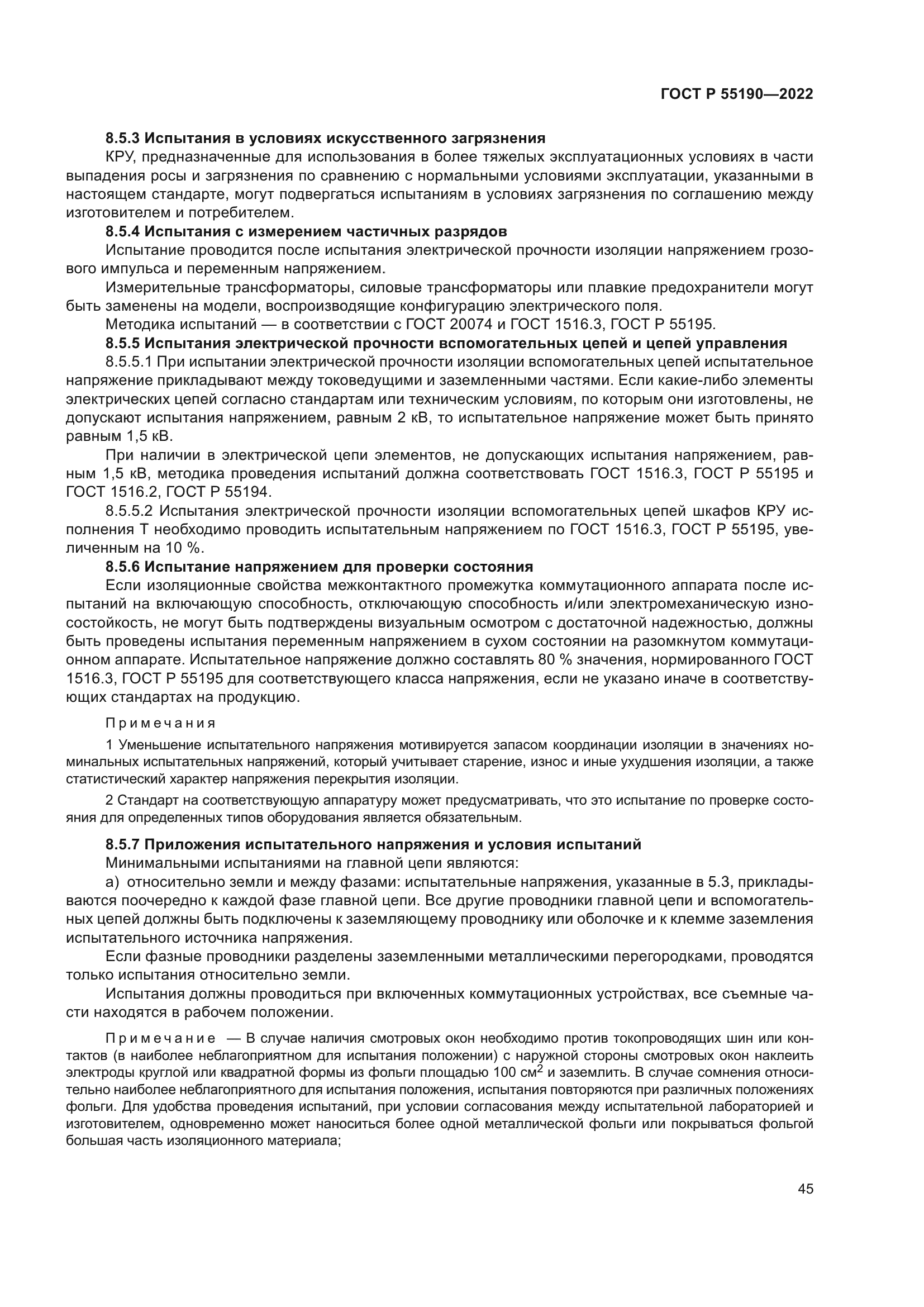 ГОСТ Р 55190-2022