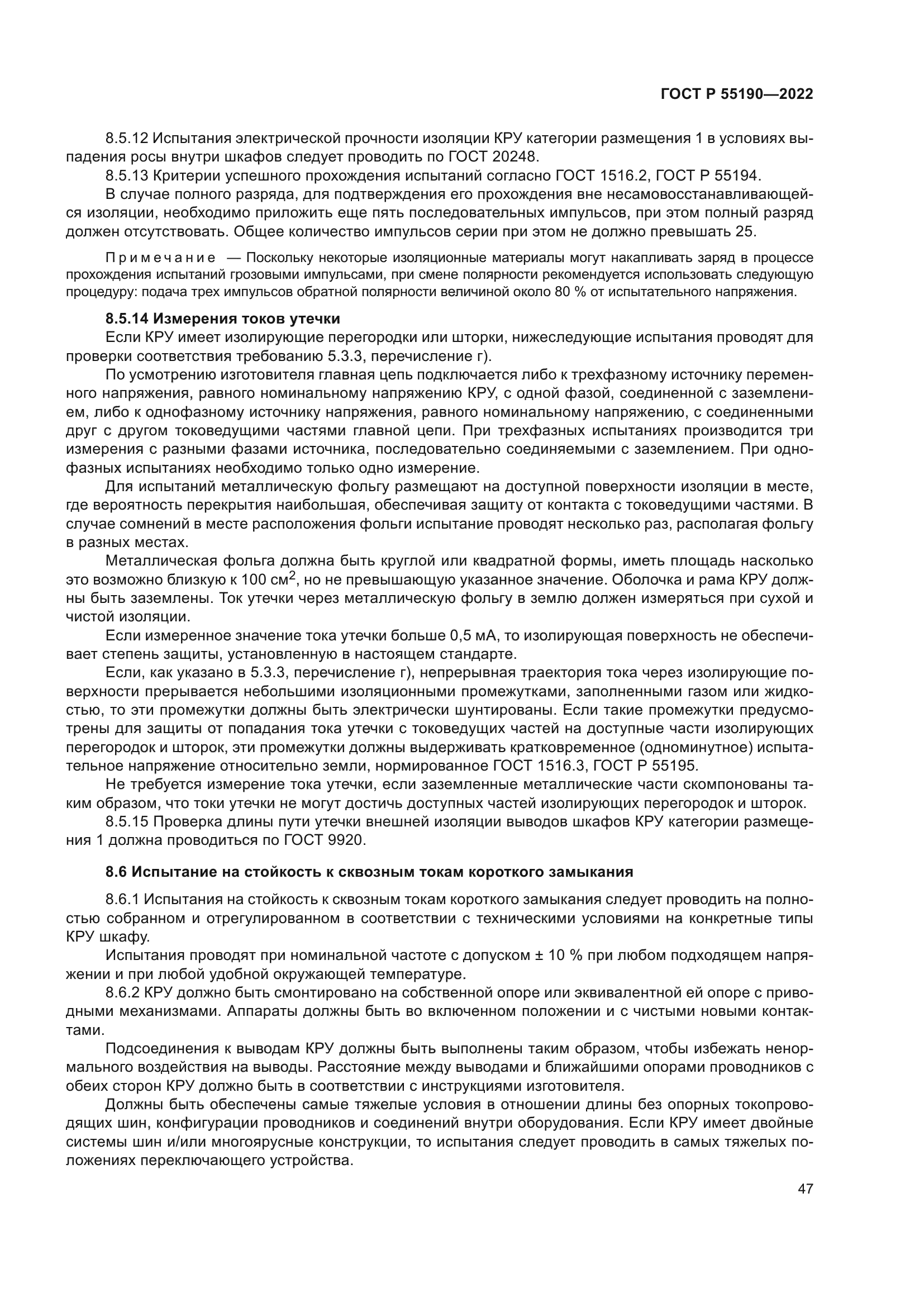 ГОСТ Р 55190-2022