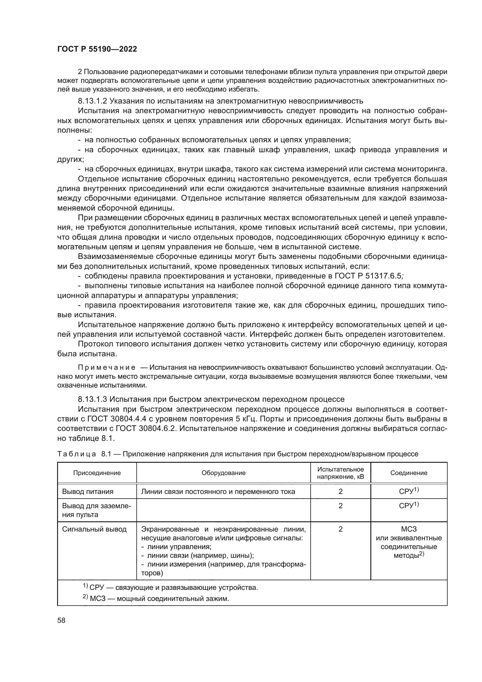 ГОСТ Р 55190-2022