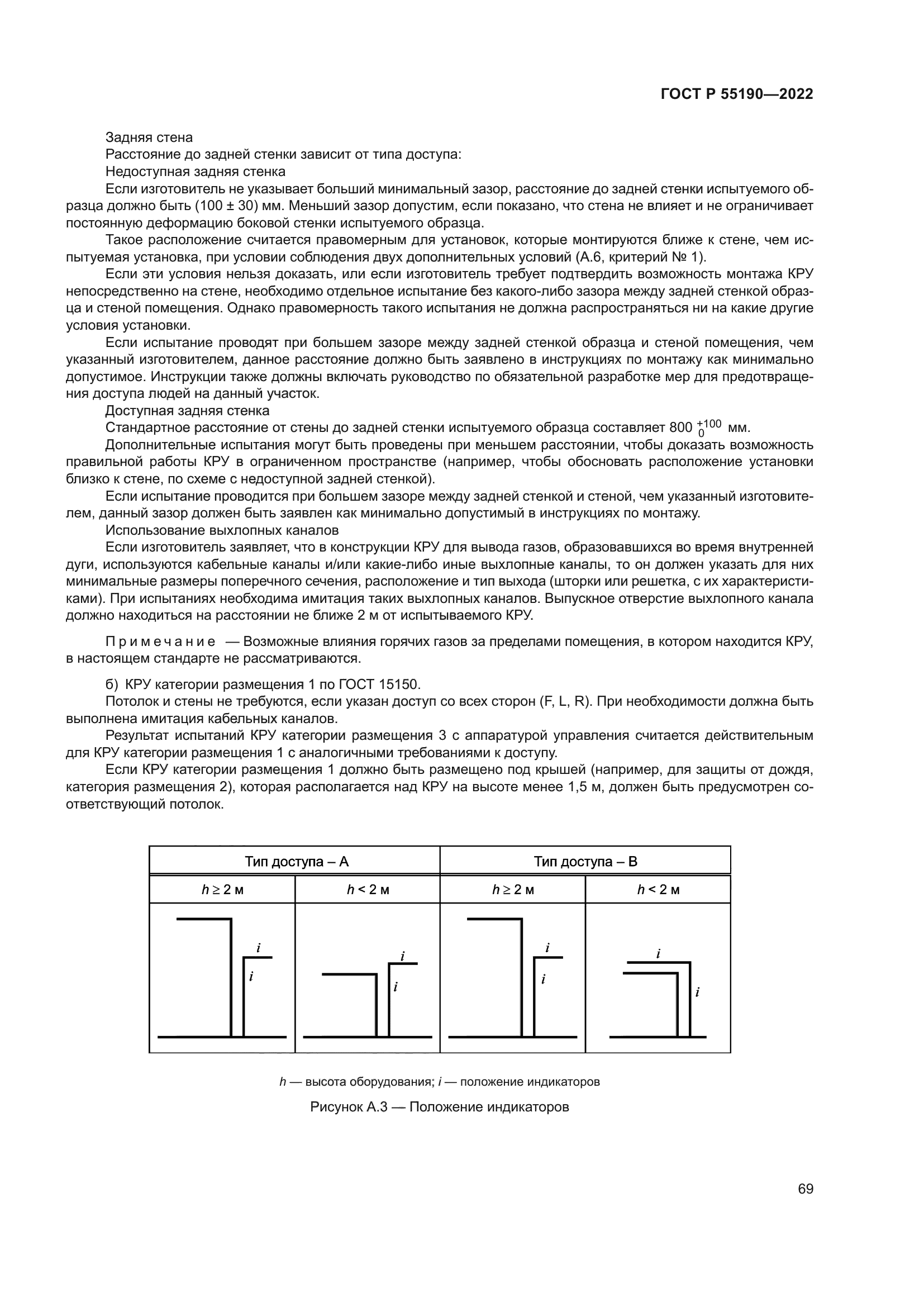 ГОСТ Р 55190-2022