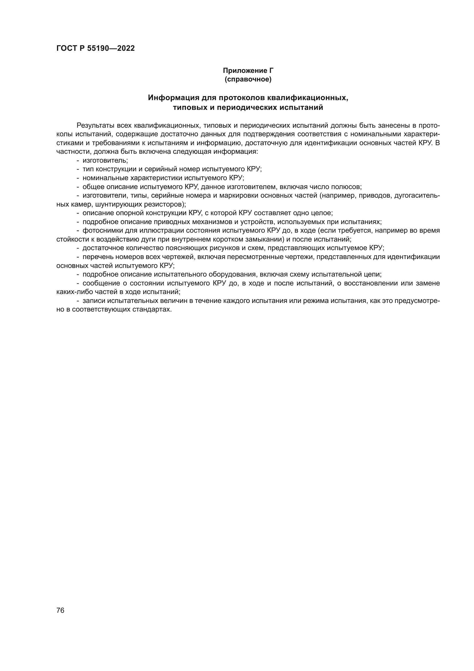 ГОСТ Р 55190-2022