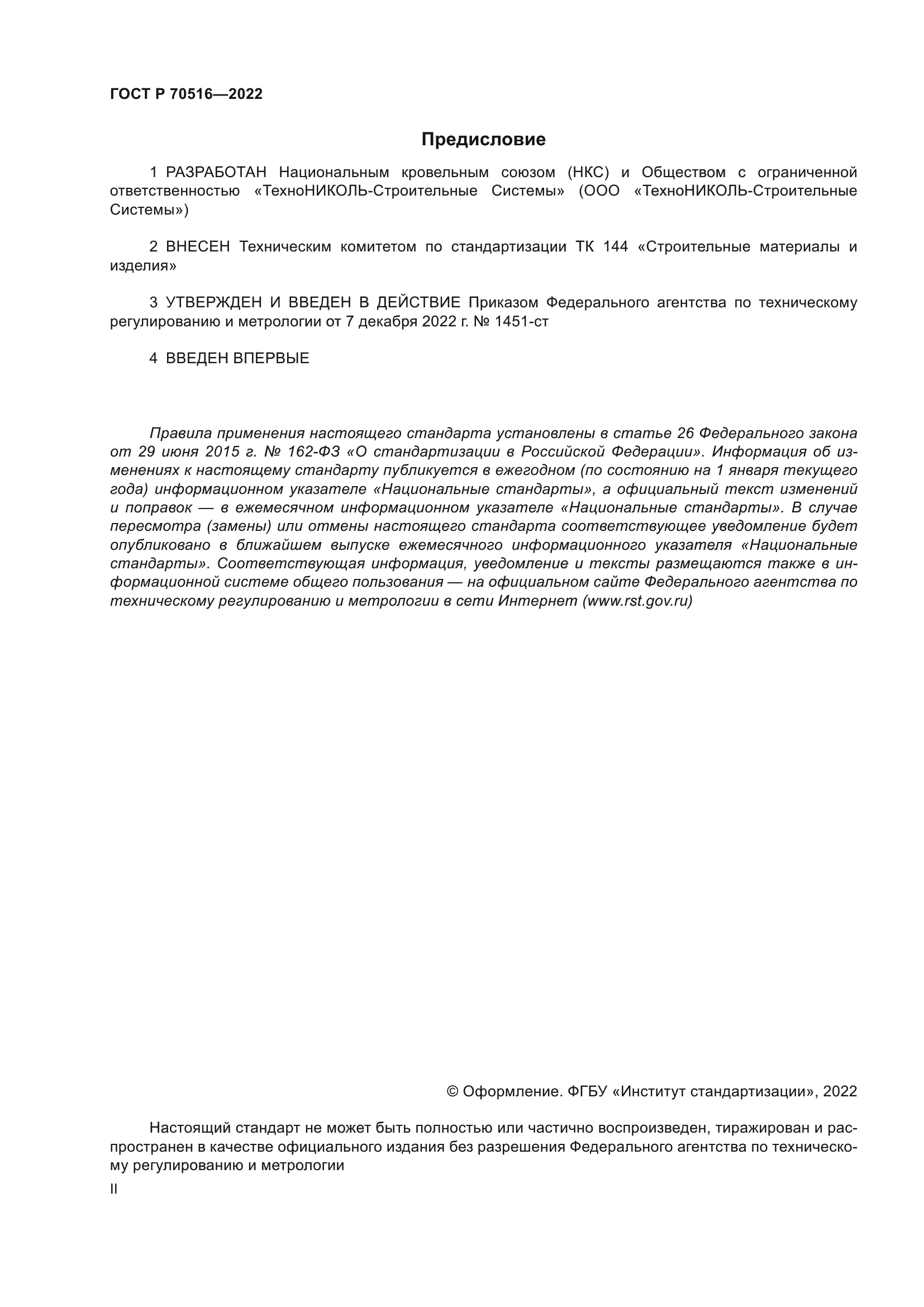 ГОСТ Р 70516-2022