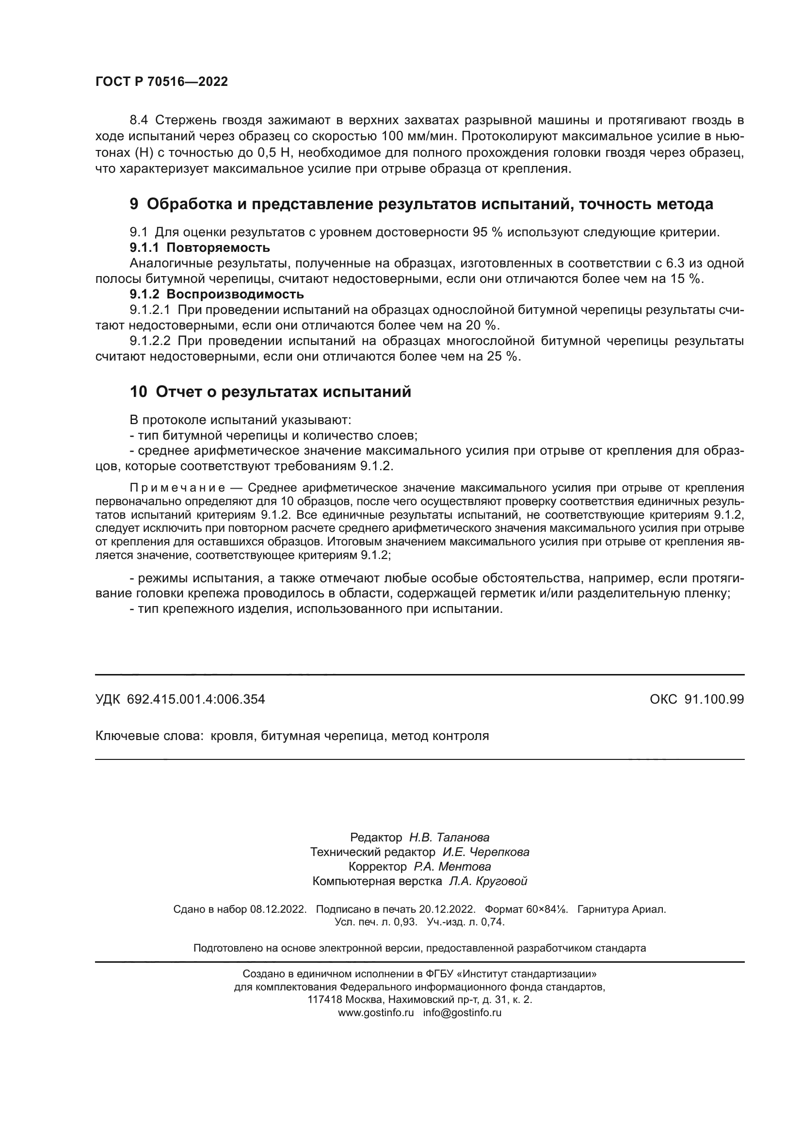 ГОСТ Р 70516-2022