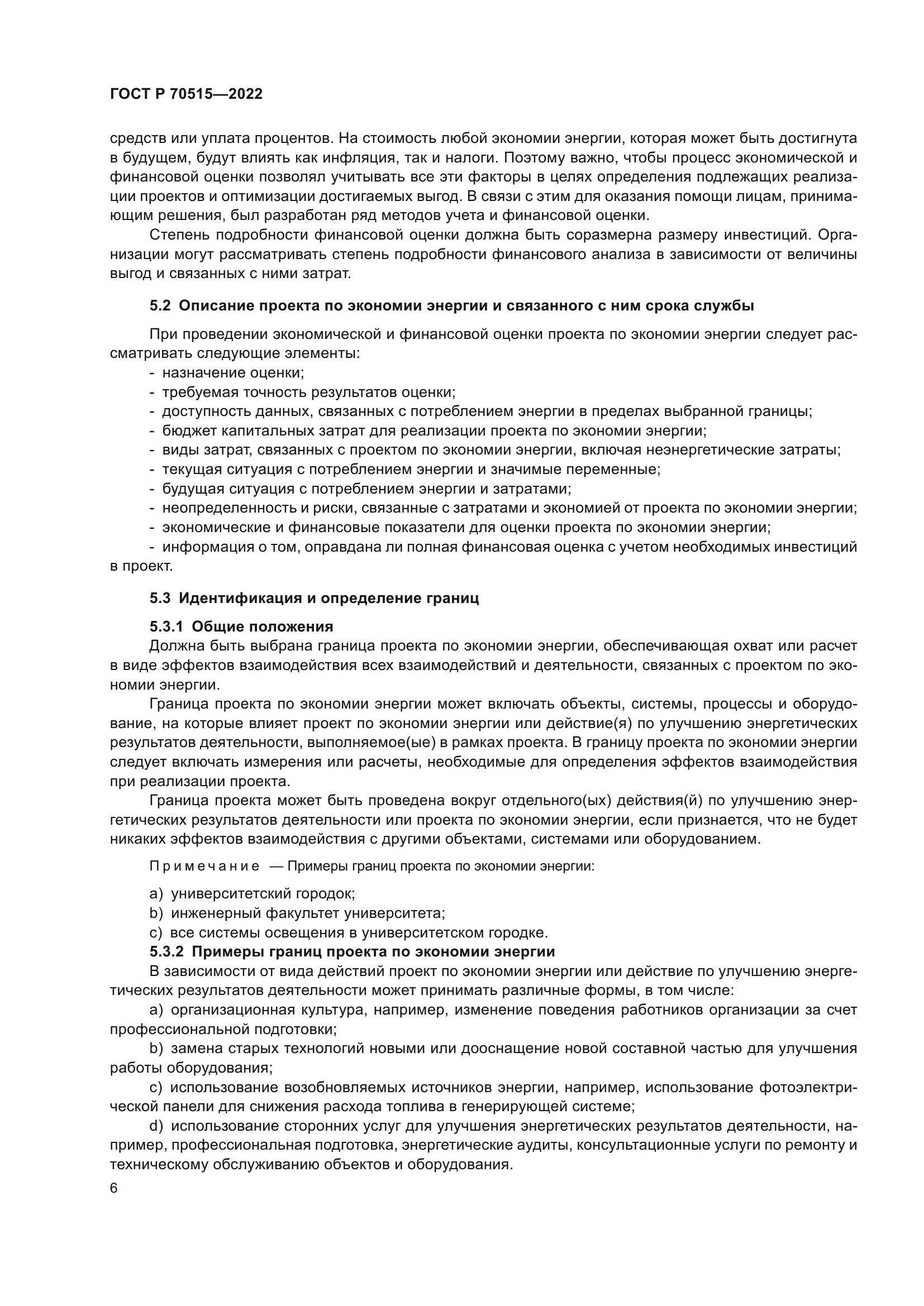 ГОСТ Р 70515-2022