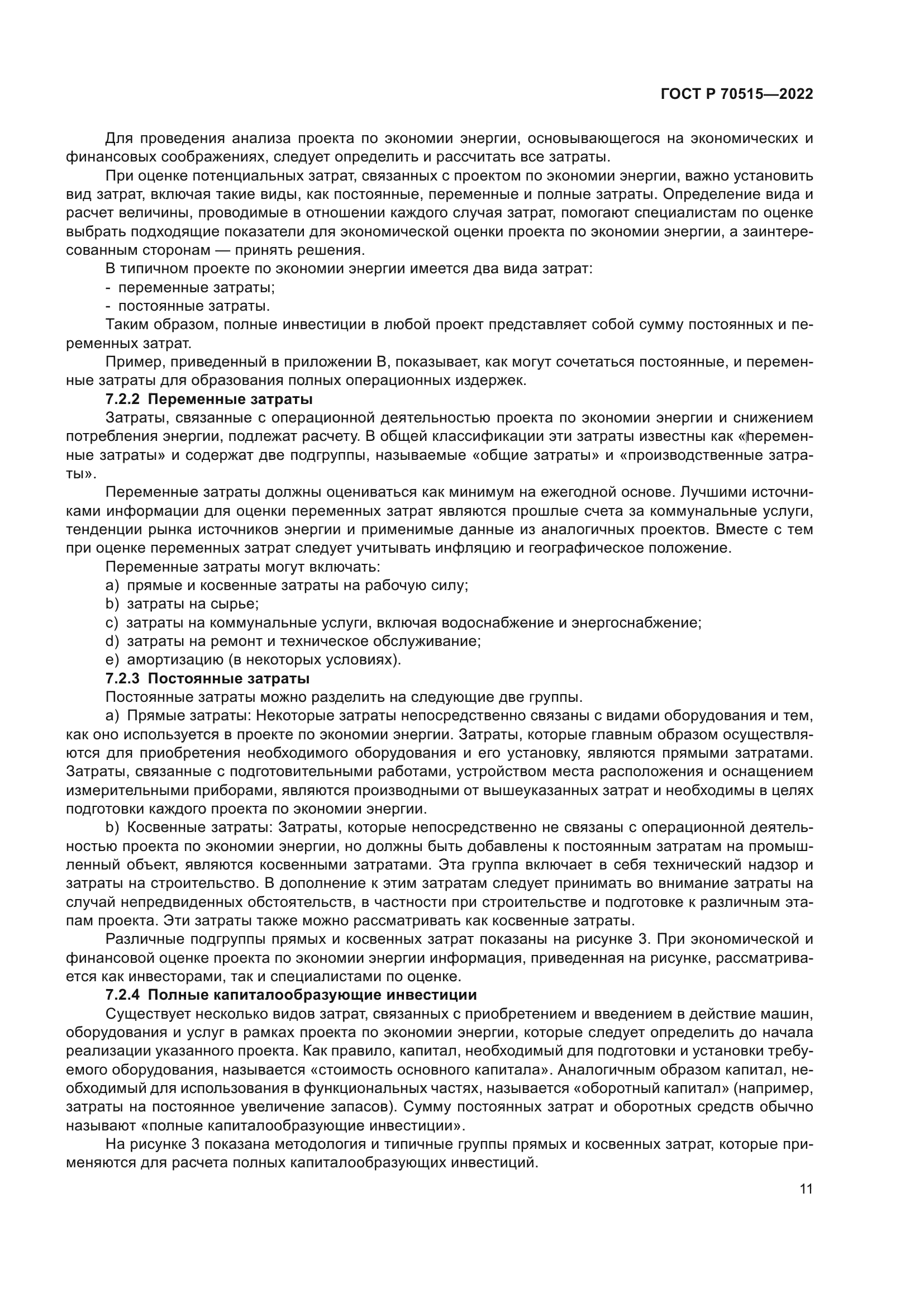 ГОСТ Р 70515-2022