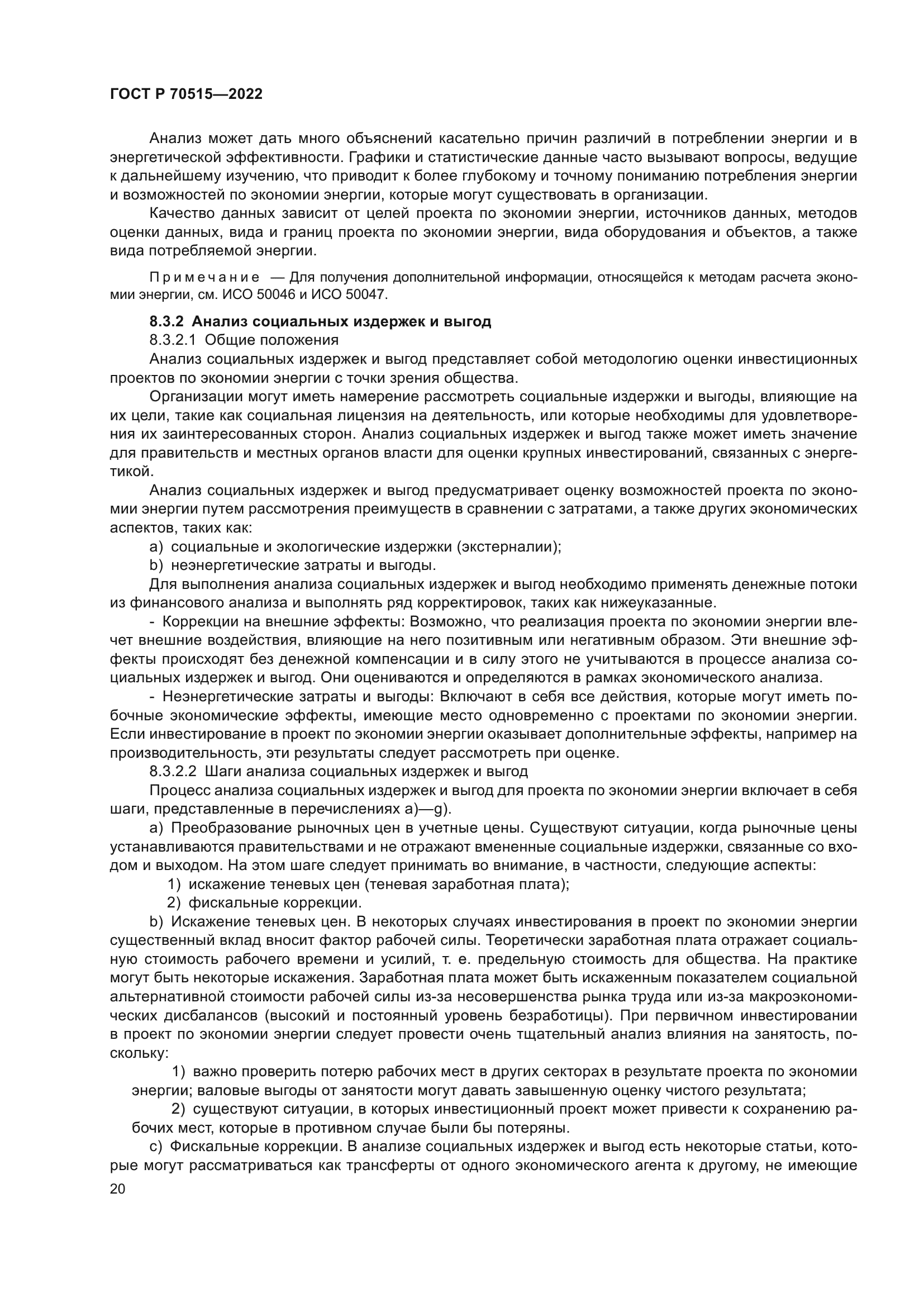 ГОСТ Р 70515-2022