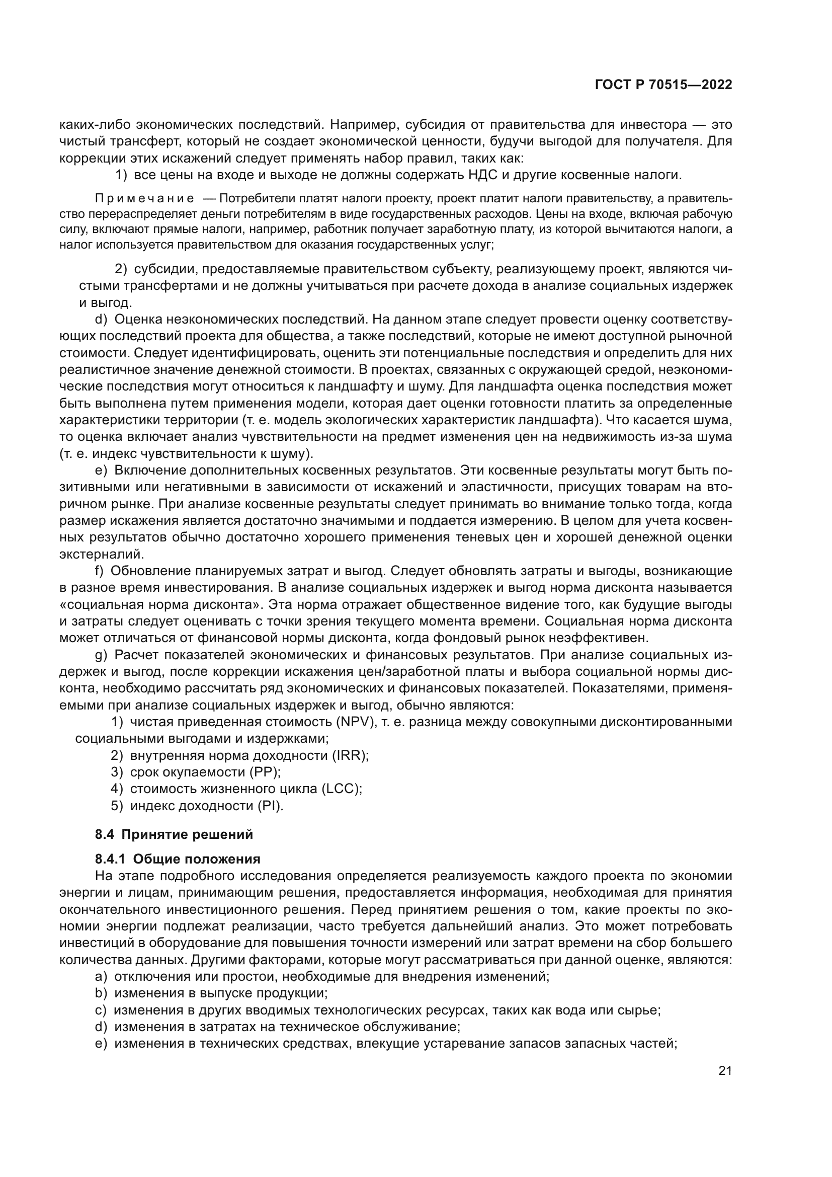 ГОСТ Р 70515-2022