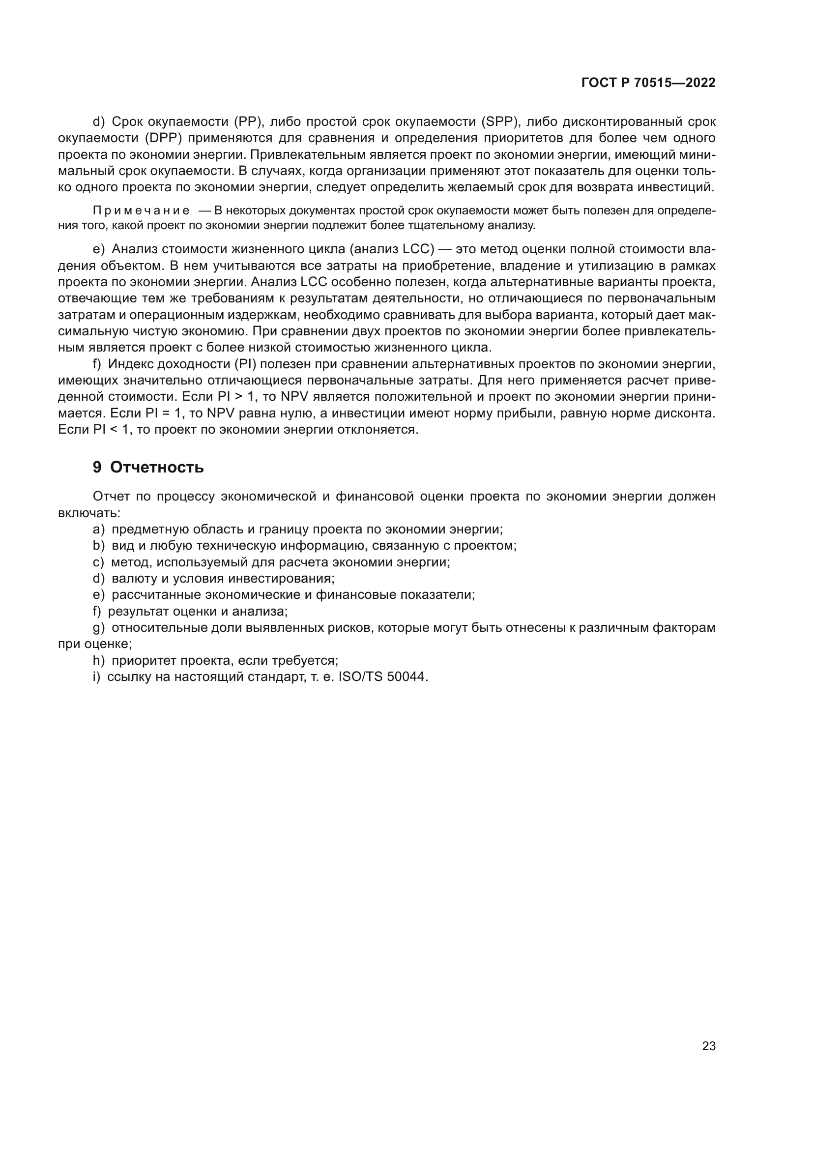 ГОСТ Р 70515-2022