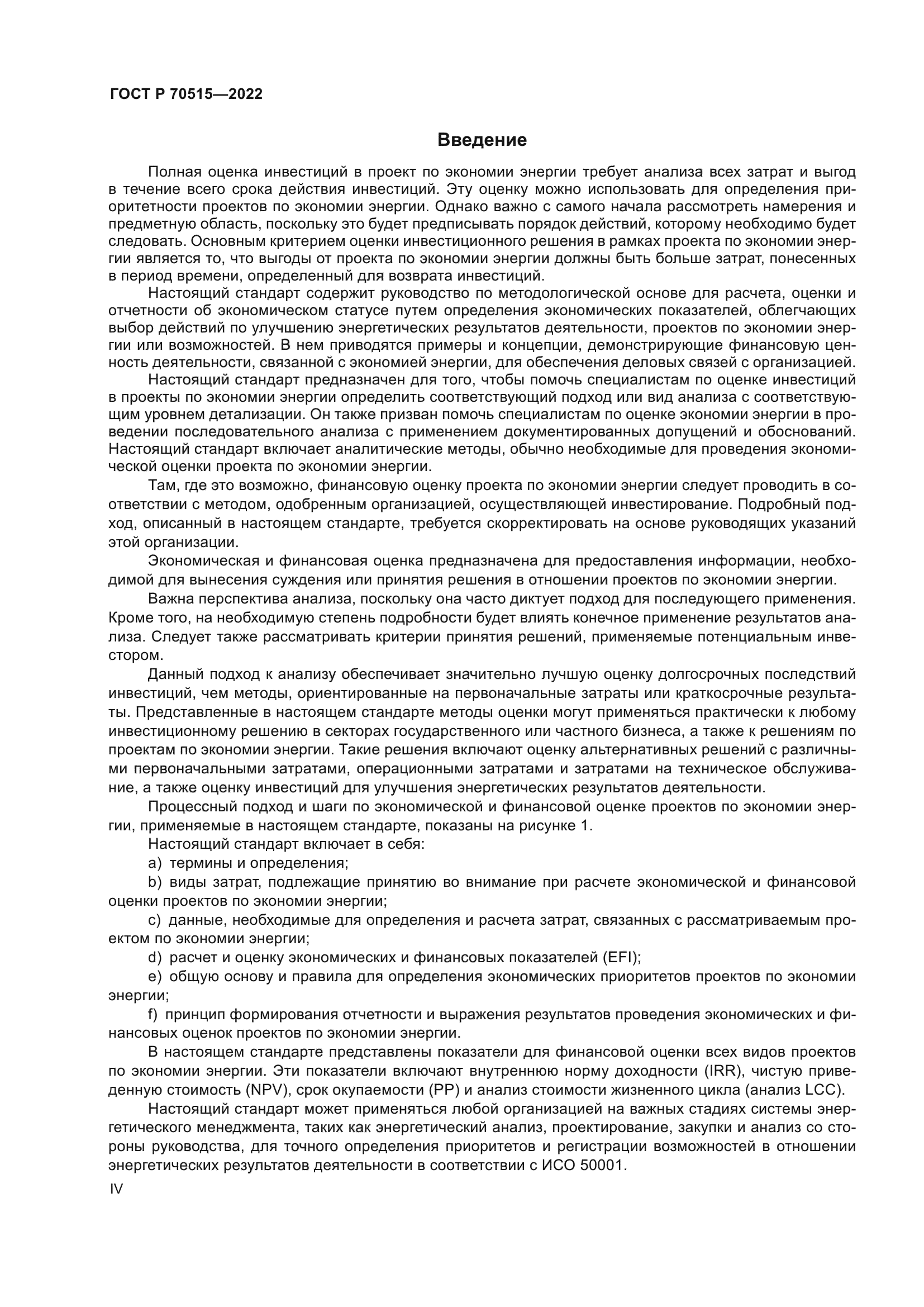 ГОСТ Р 70515-2022