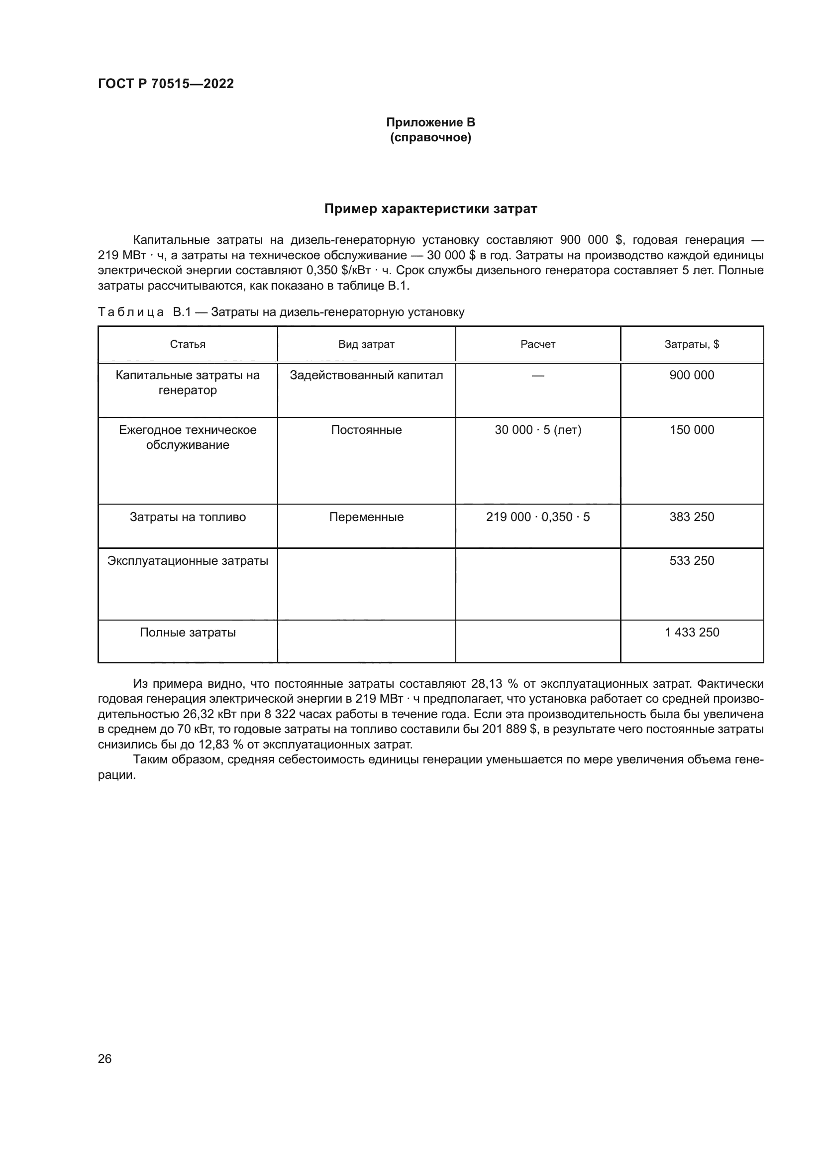 ГОСТ Р 70515-2022