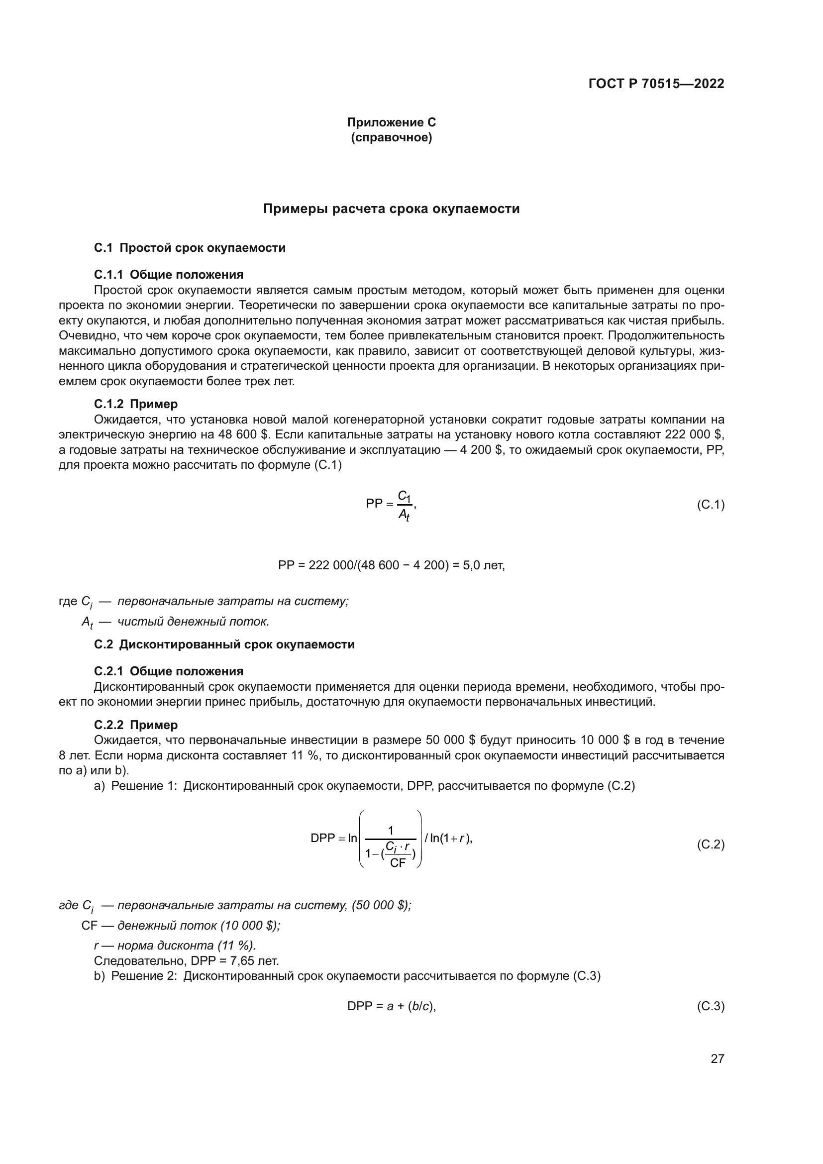 ГОСТ Р 70515-2022