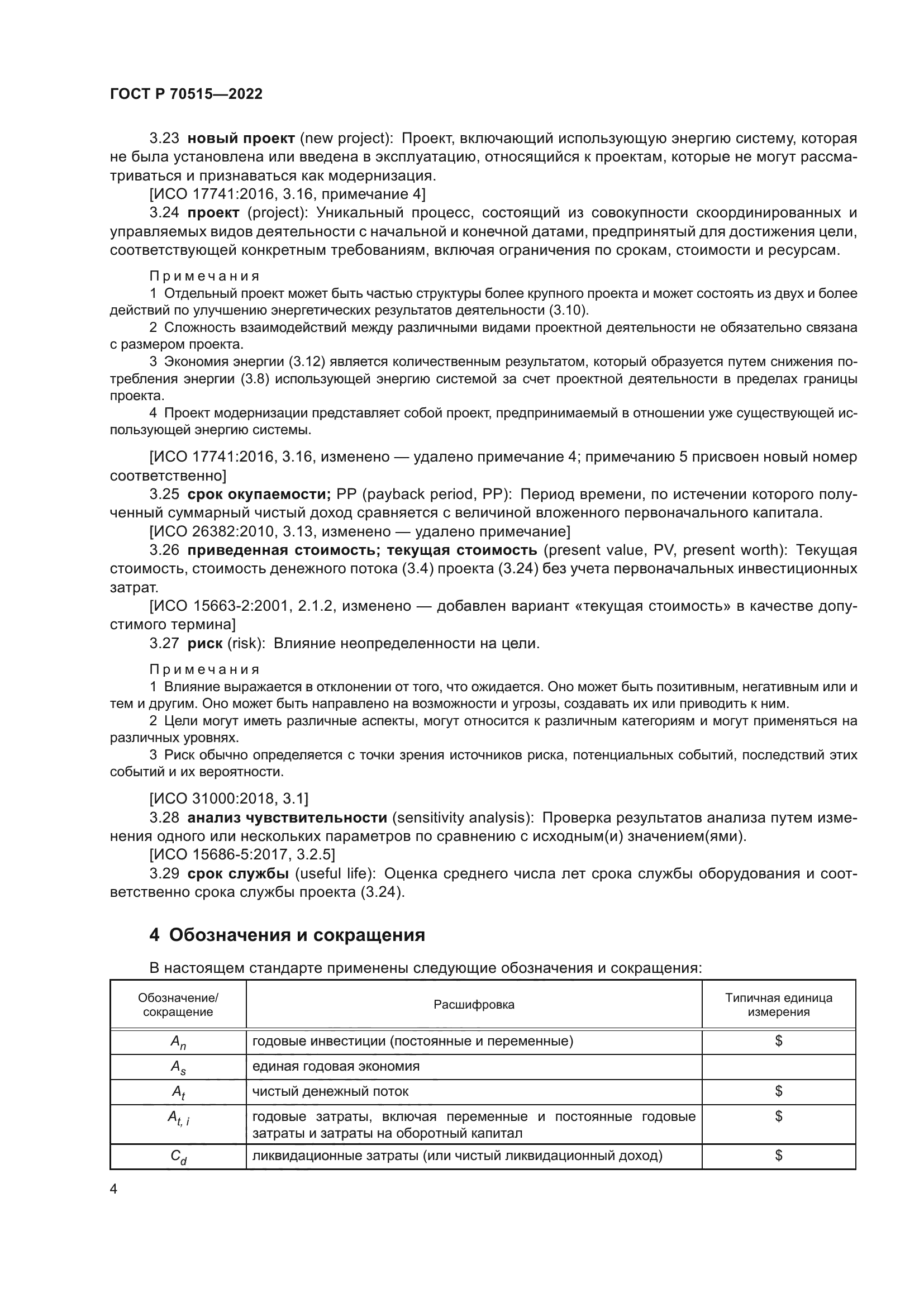 ГОСТ Р 70515-2022