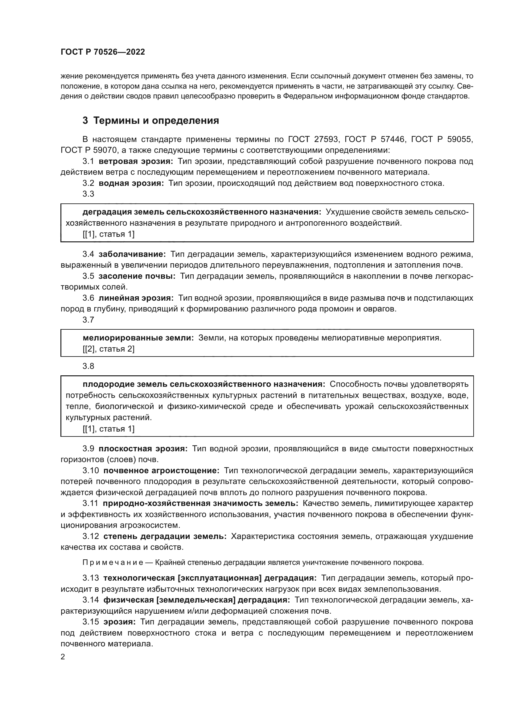 ГОСТ Р 70526-2022